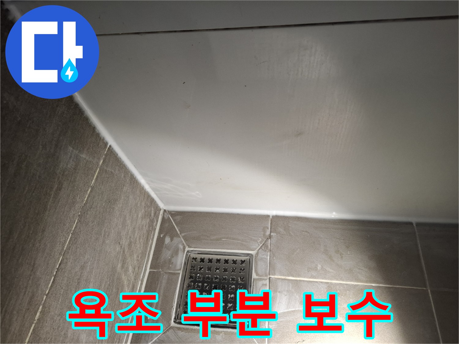 분당 욕조 실리콘 들뜸 부분만 저렴하게 보수
