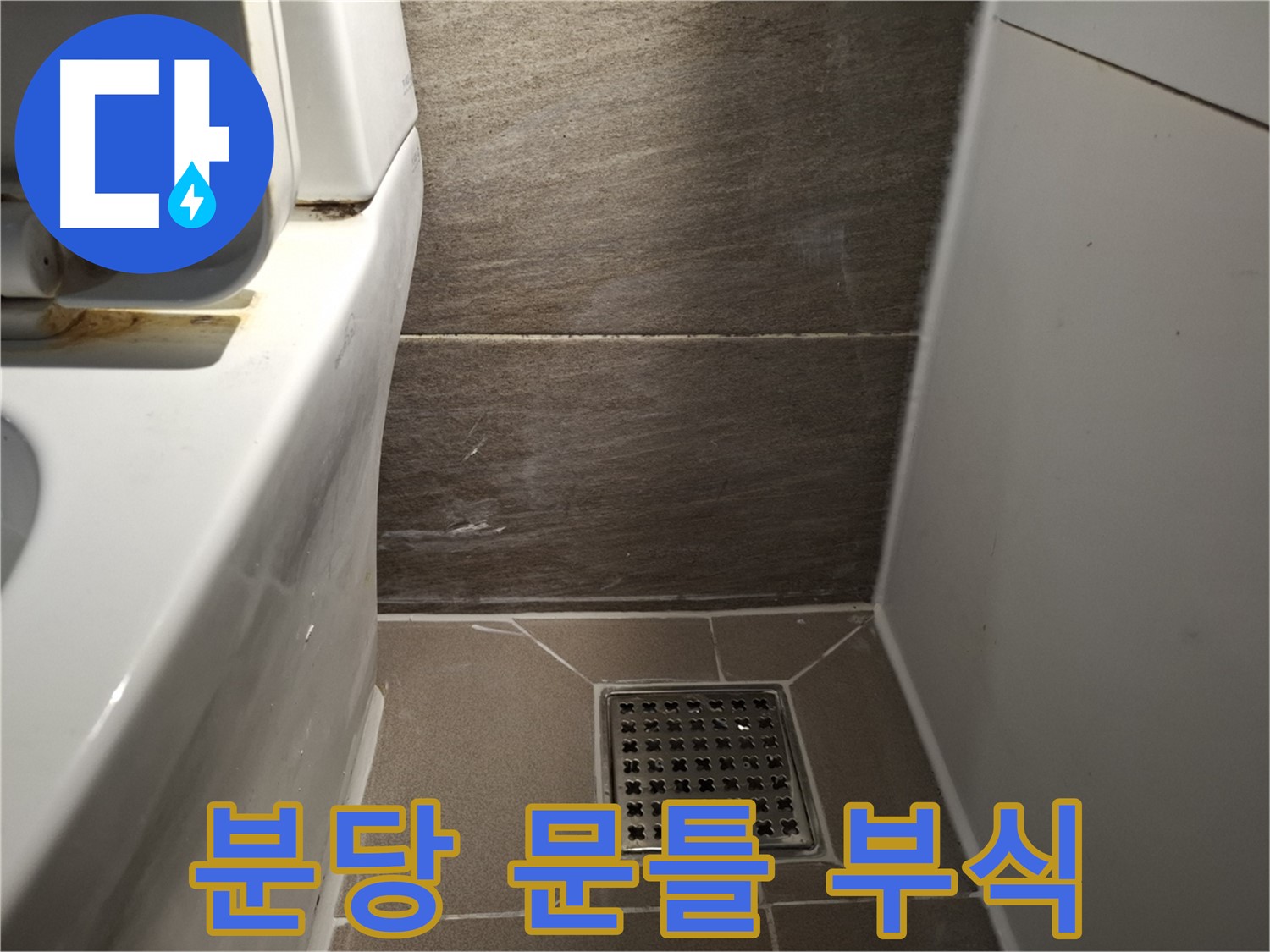 분당 화장실 문틀 부식 - 누수 때문?