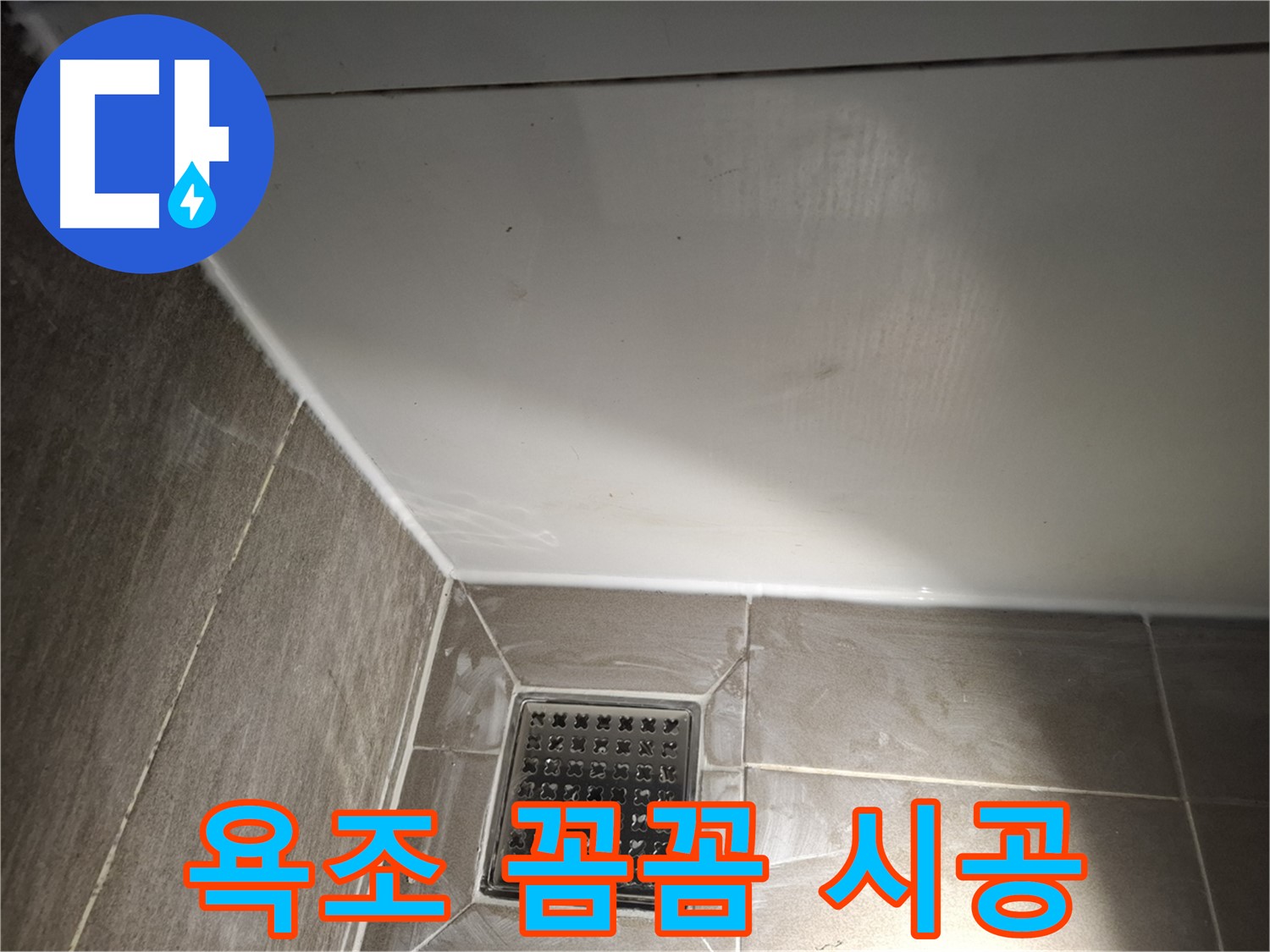 분당구 봇들 욕조 실리콘 꼼꼼한 시공으로 완벽한 누수 차단