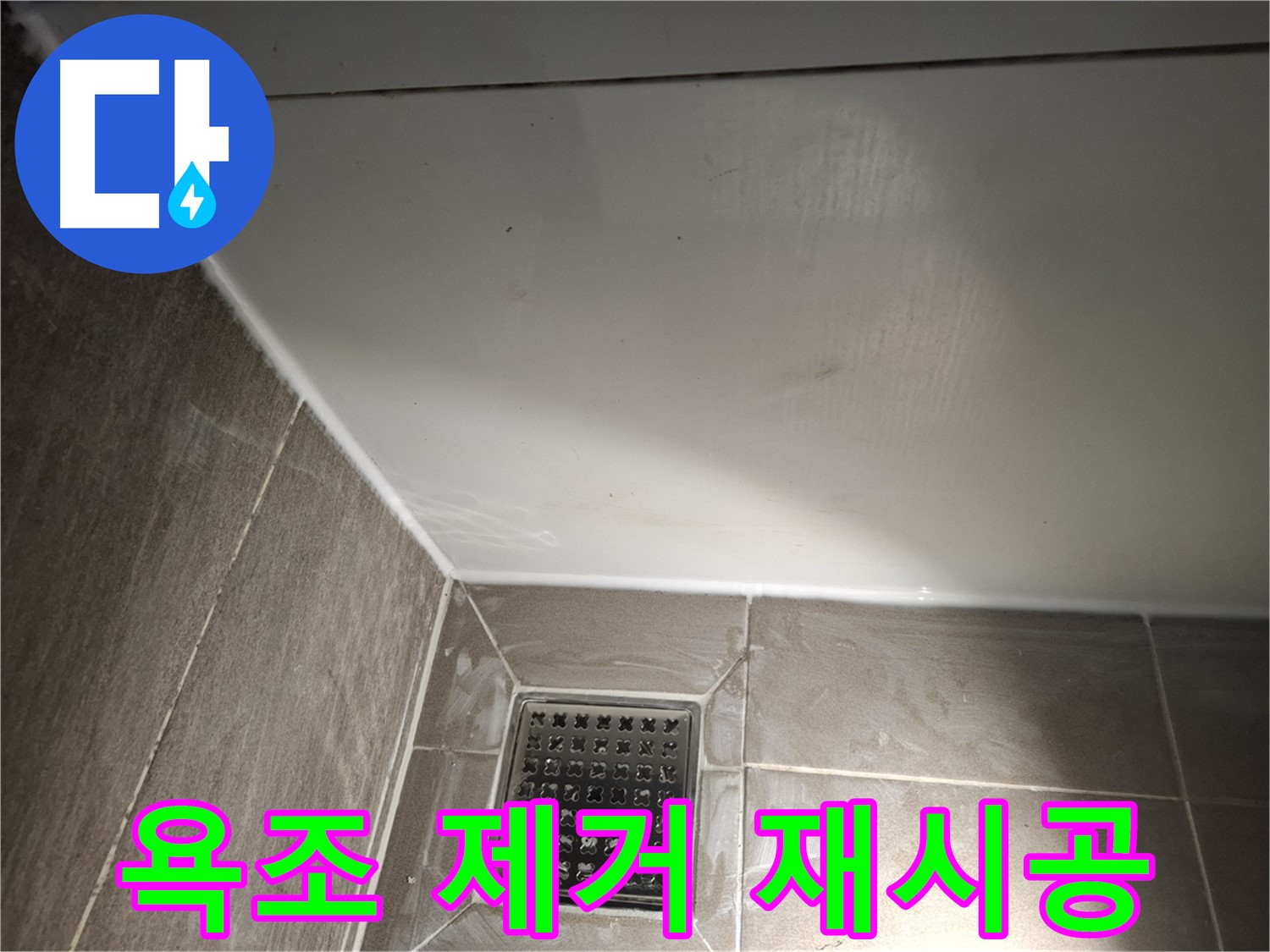 분당구 봇들 욕조 실리콘 낡은 실리콘 제거 후 꼼꼼하게 재시공