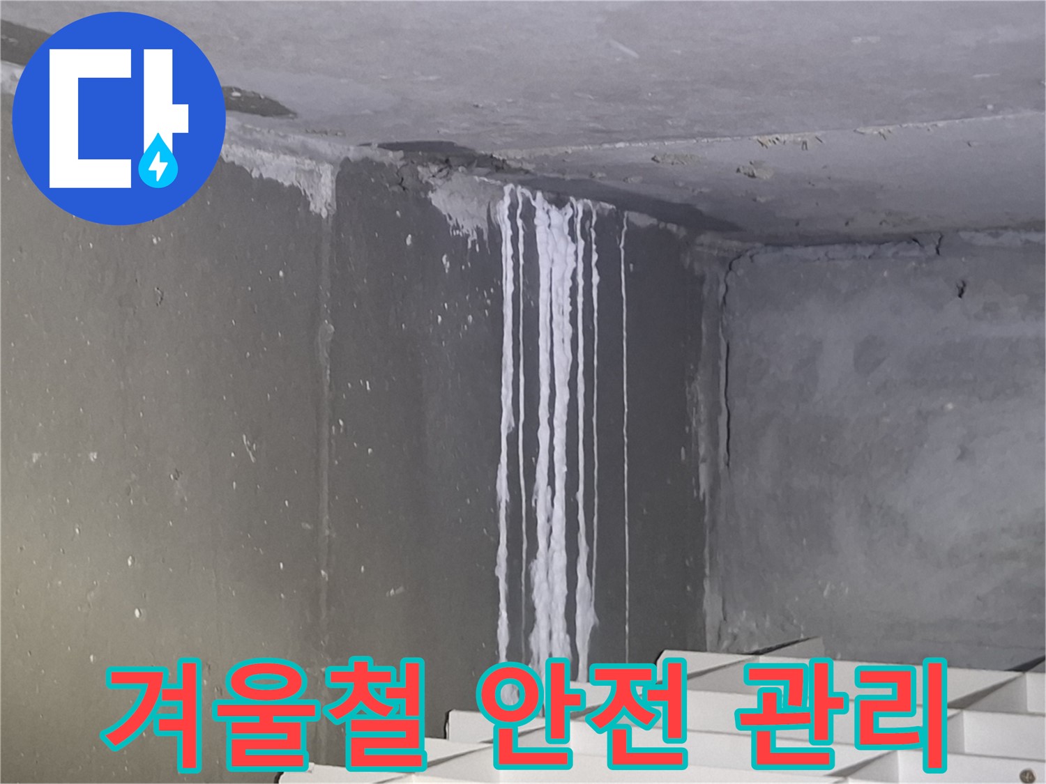 분당구 삼평동 누수 - 겨울철 안전 관리 철저