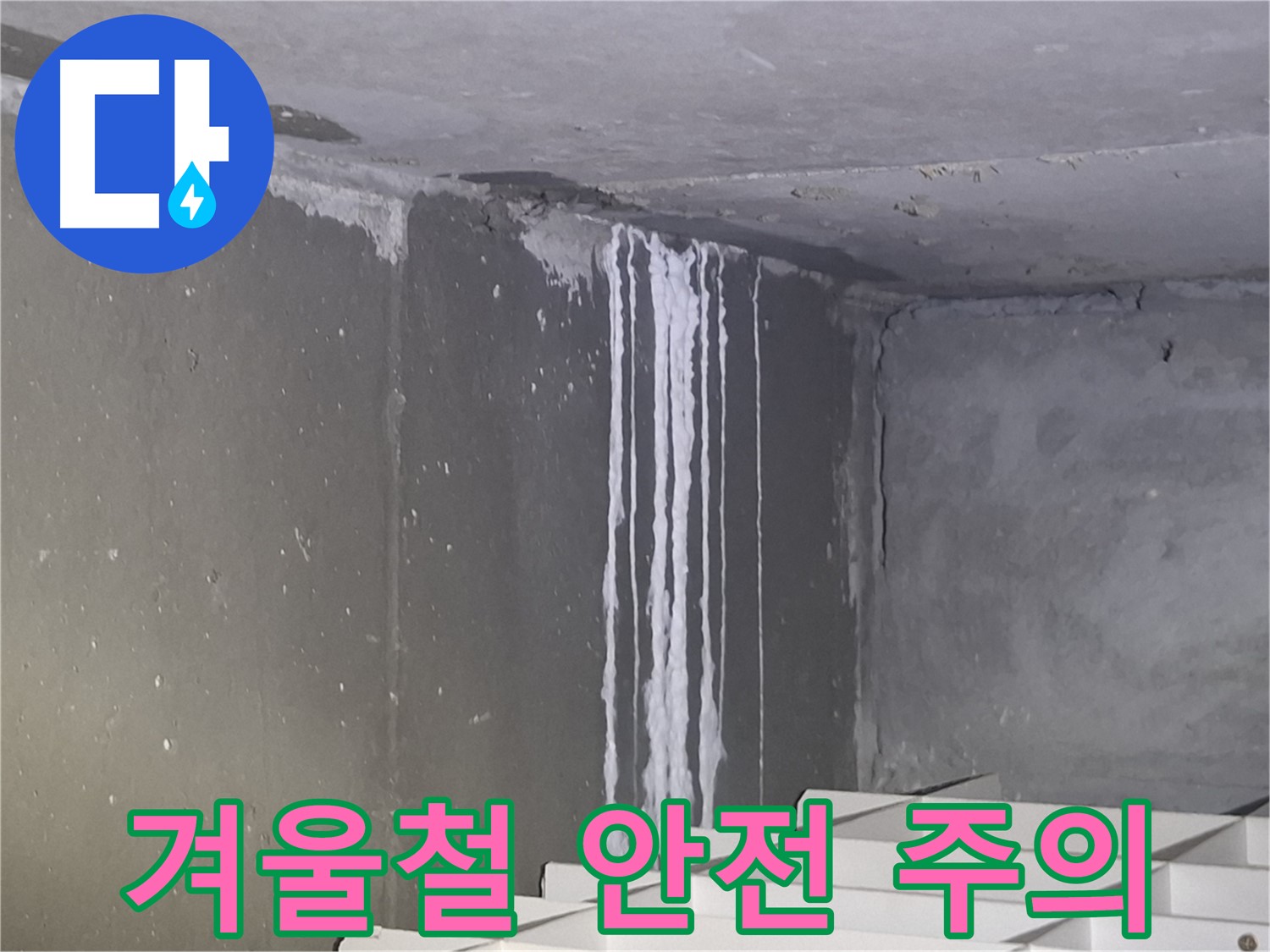 분당구 삼평동 누수 - 겨울철 안전 관리 철저