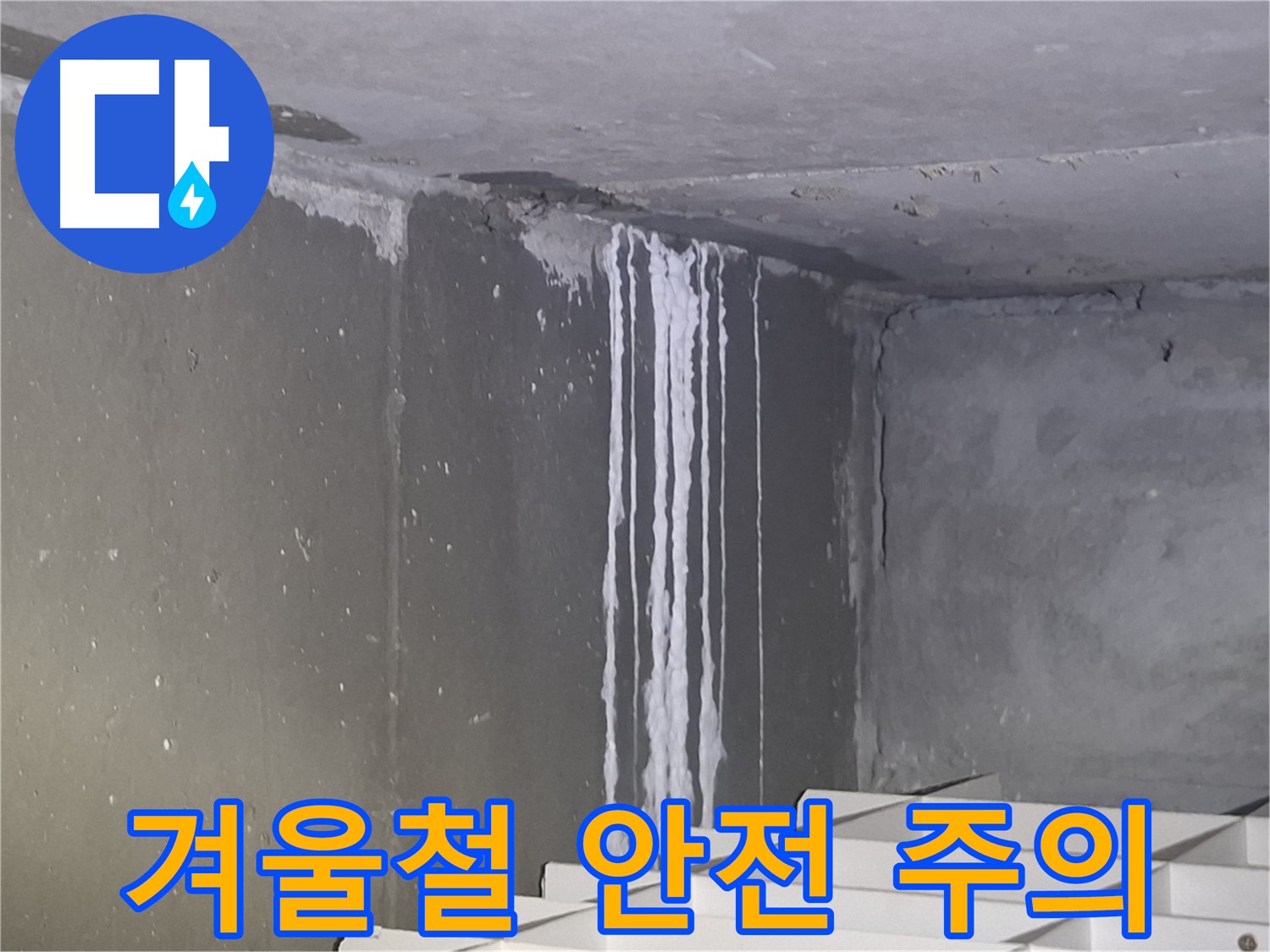 분당구 삼평동 누수 - 겨울철 안전 관리 철저