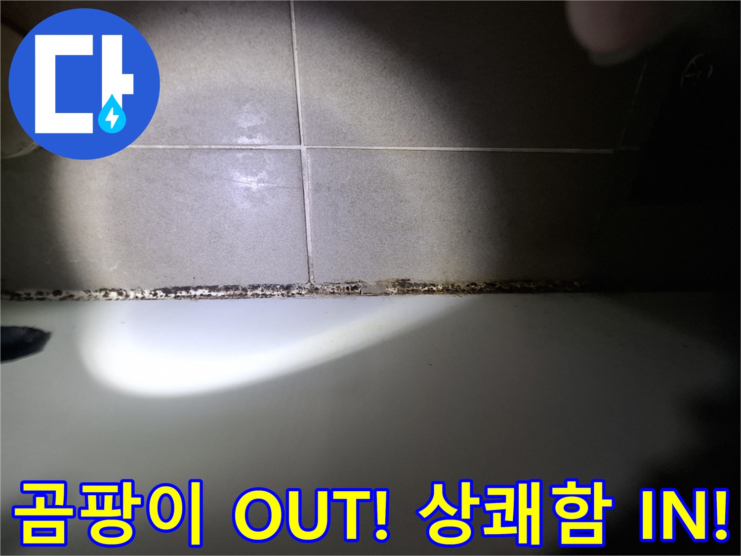 분당구 삼평동 욕조 곰팡이 제거 시공 사진