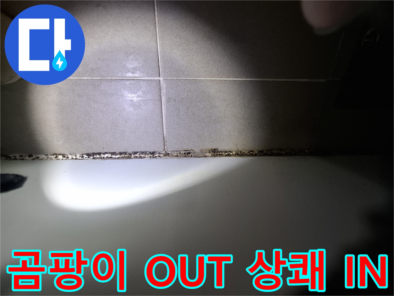 분당구 삼평동 욕조 곰팡이 제거 시공 사진