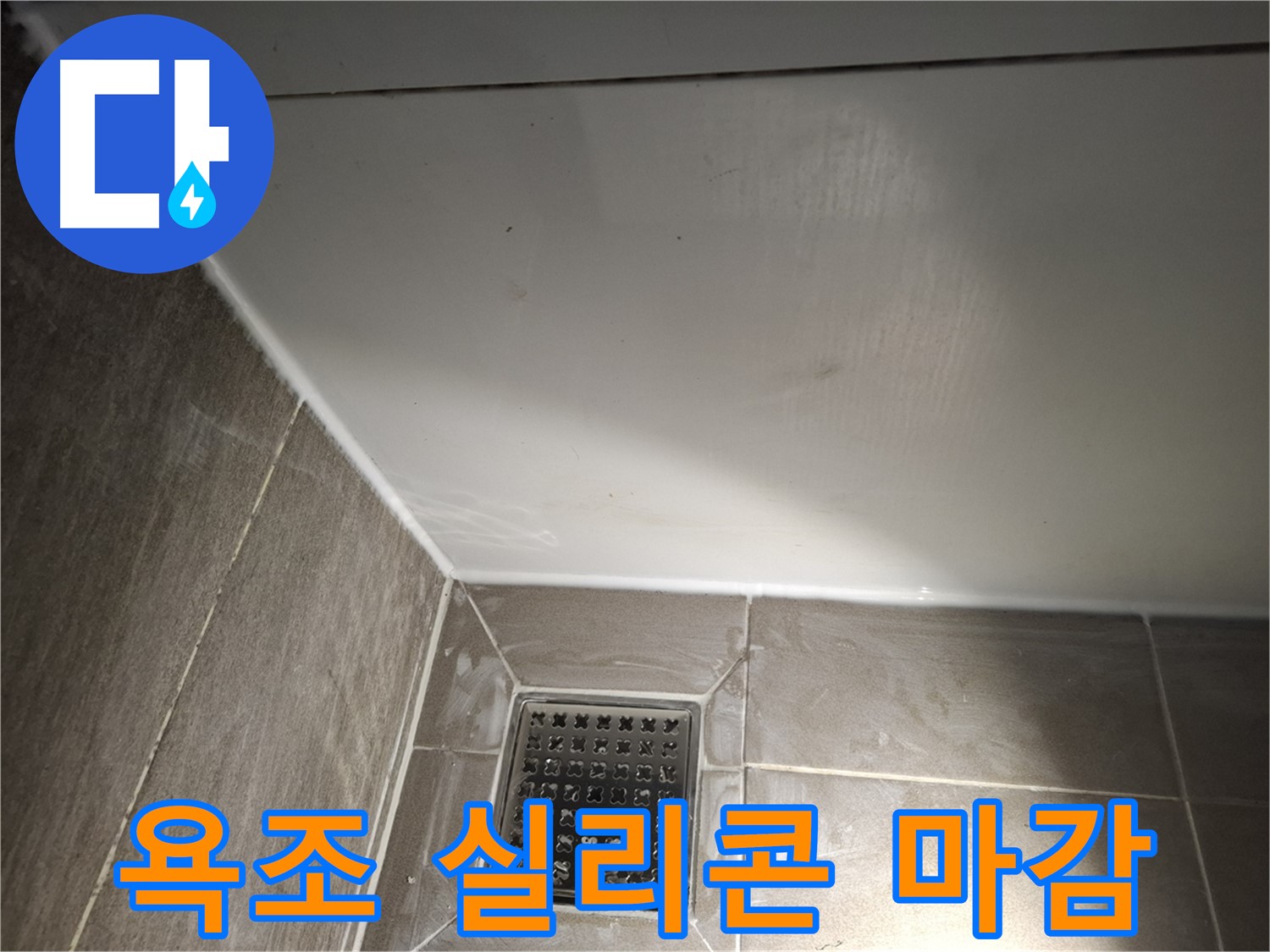 분당구 삼평동 욕조 실리콘 시공으로 누수 해결