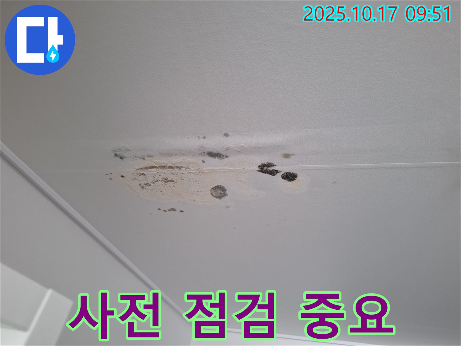 삼평동 누수 - 심하게 오염된 천장 - 누수 발생 전 사전 점검의 중요성 강조