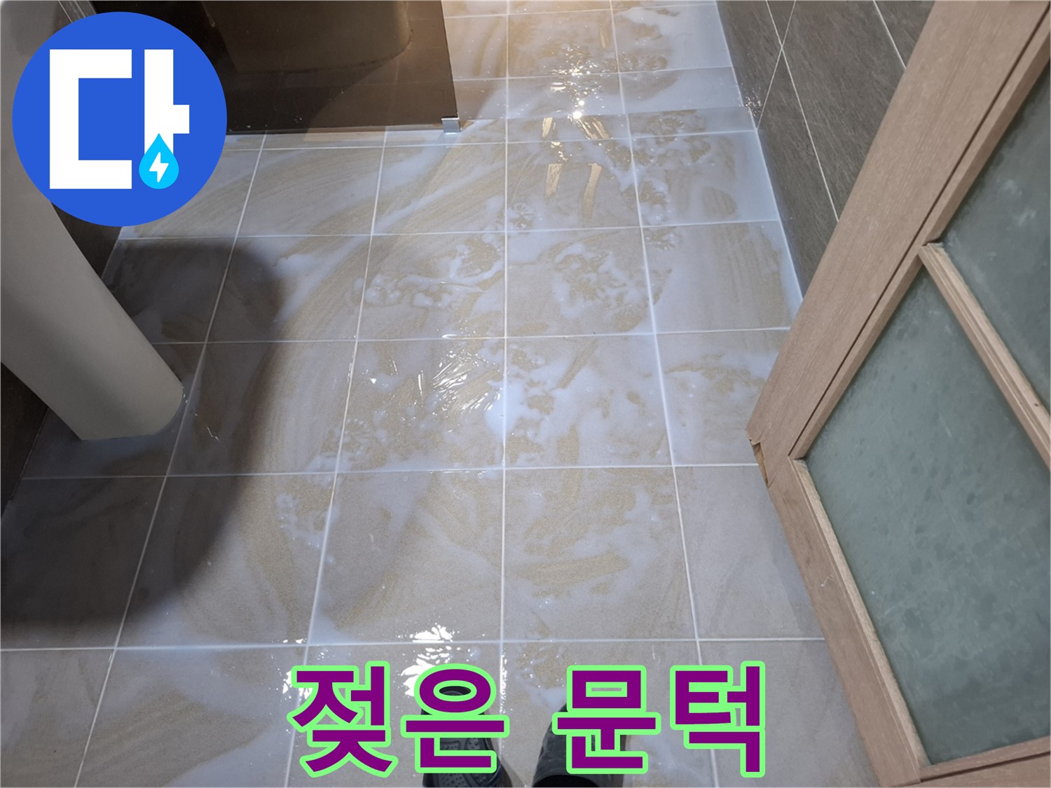 삼평동 봇들마을 아파트 욕실 - 젖어있는 문턱과 곰팡이