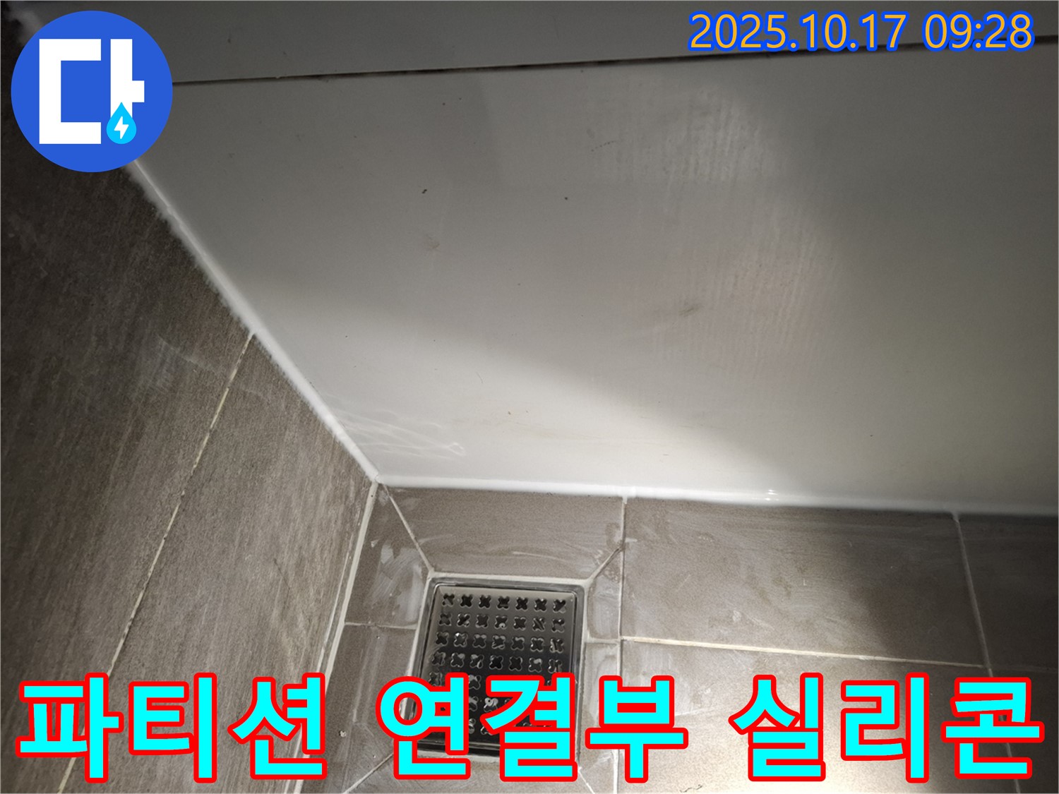 샤워 파티션 연결부 실리콘 - 꼼꼼한 마감으로 물 샐 틈 없이!