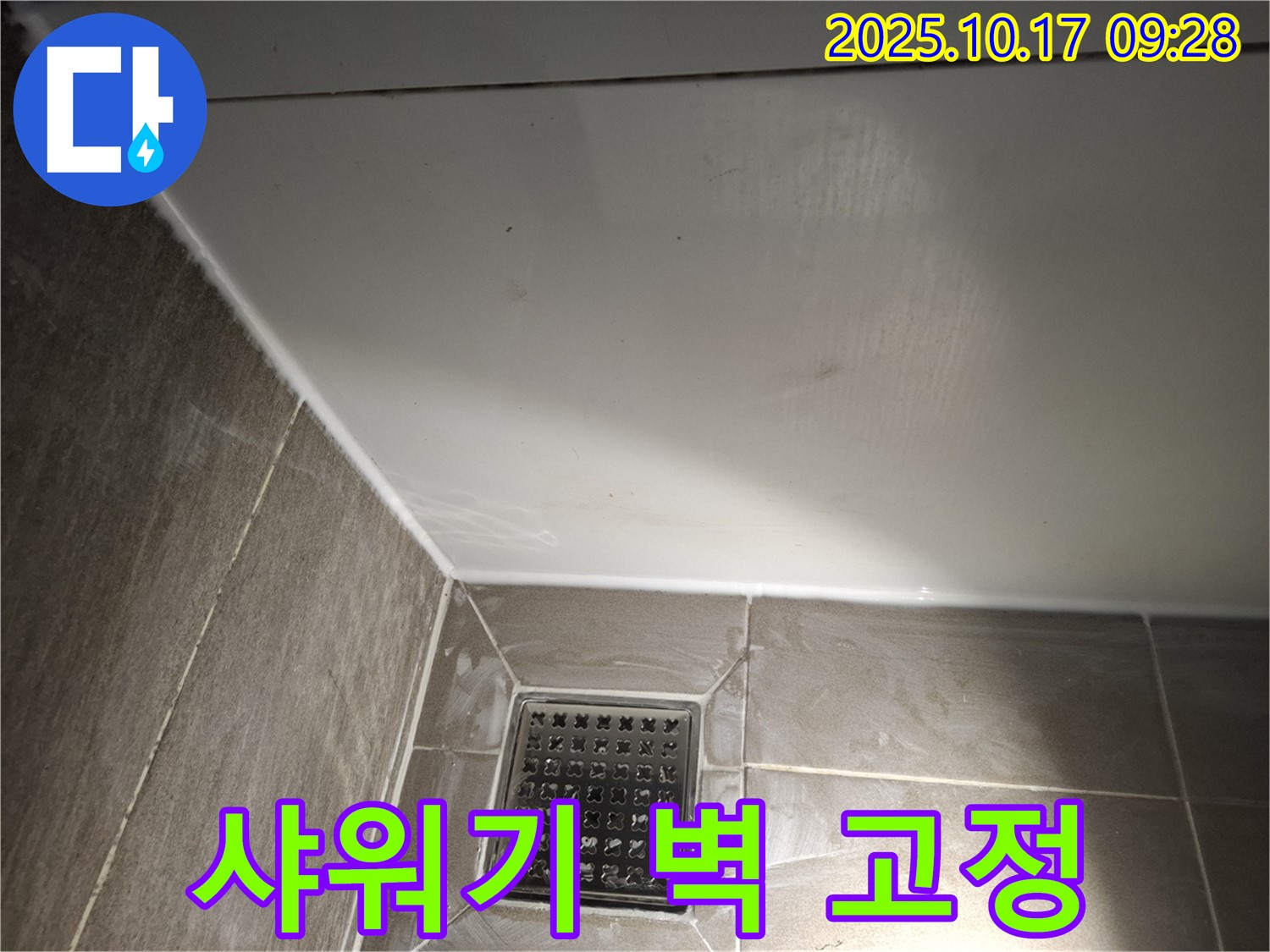 샤워기 벽 고정 부위 실리콘 - 꼼꼼한 시공으로 누수 방지