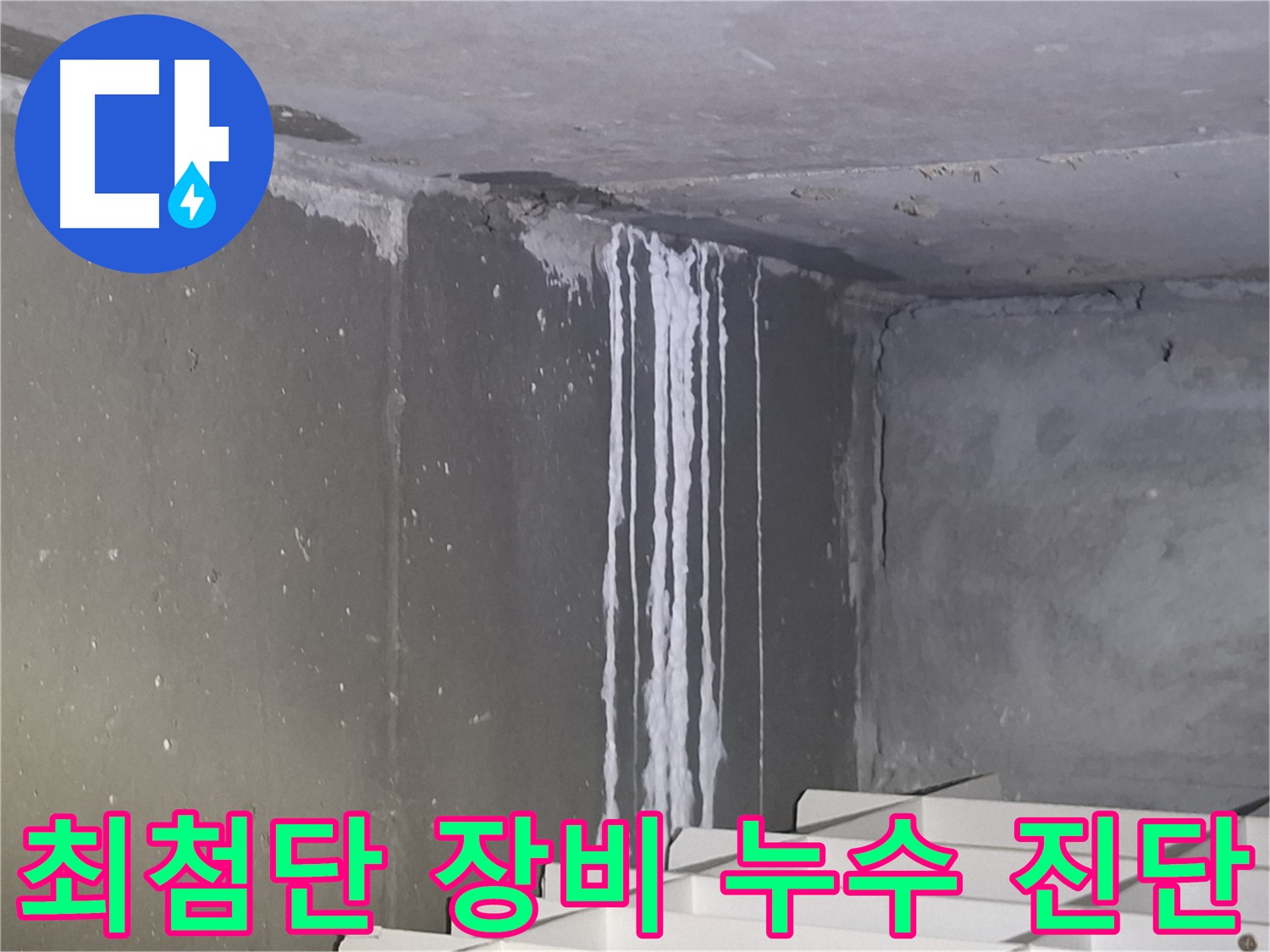 성남 건물 누수 - 최첨단 장비로 정확한 누수 진단
