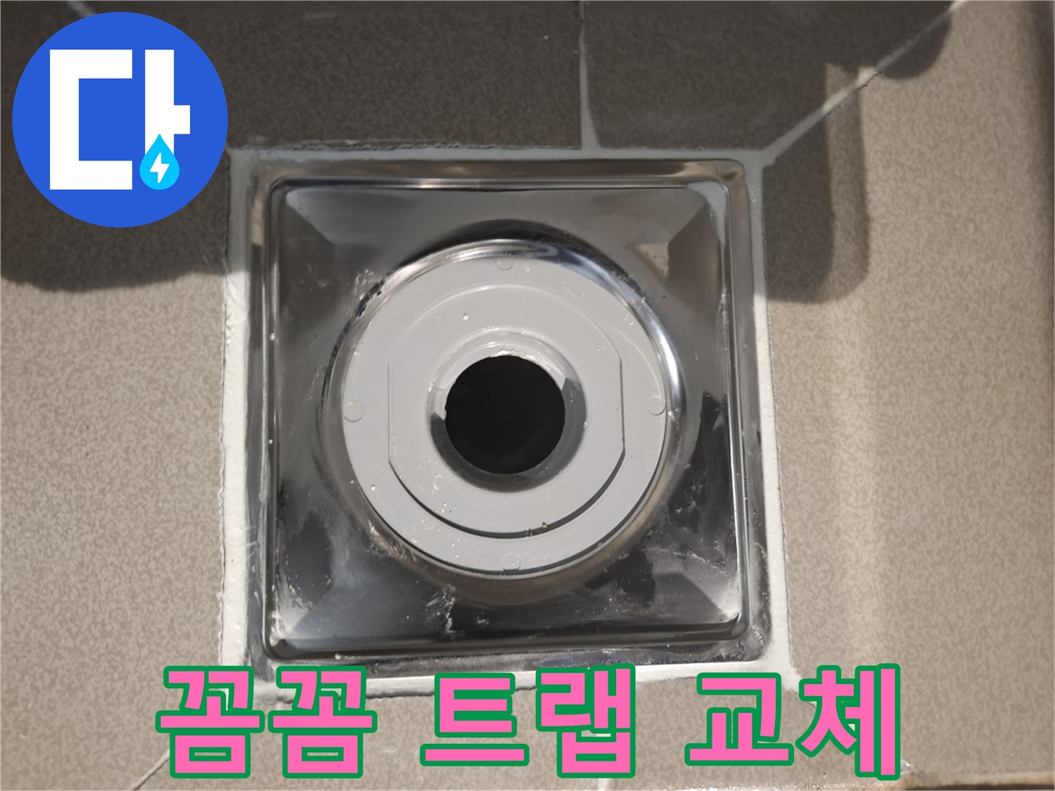 성남 - 꼼꼼하게 시공된 새 트랩!
