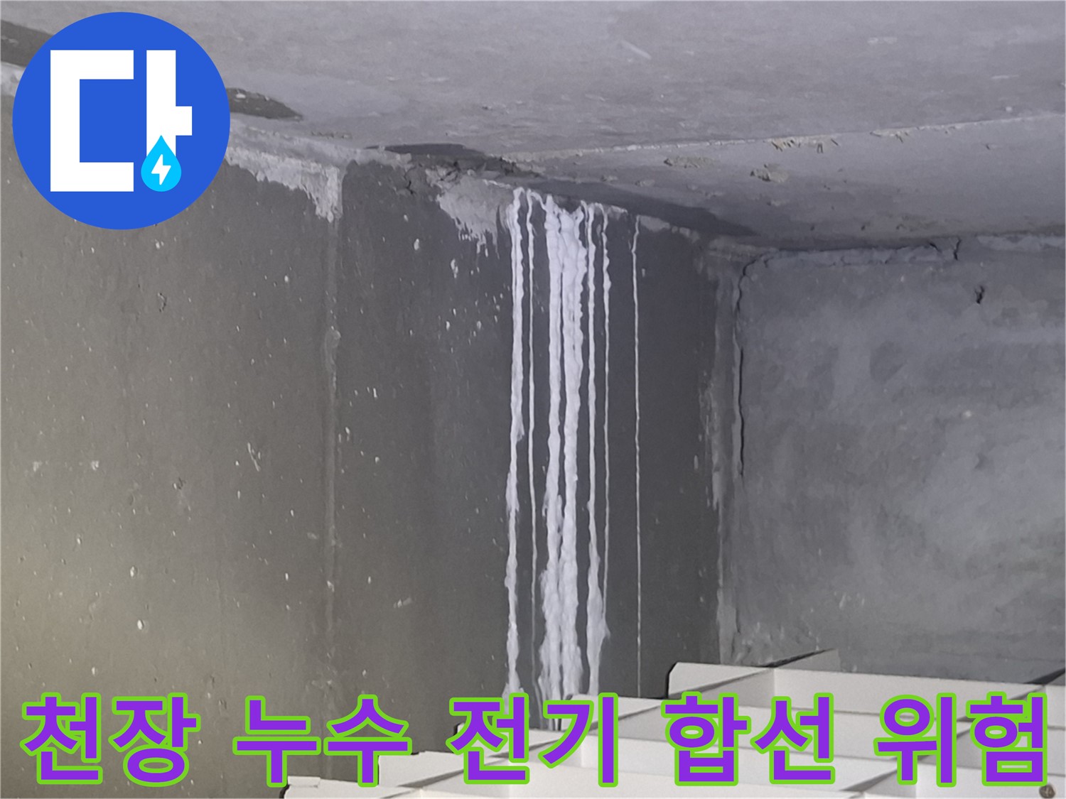 성남 누수 공사 - 천장 누수 시 전기 합선 위험! 긴급 출동!