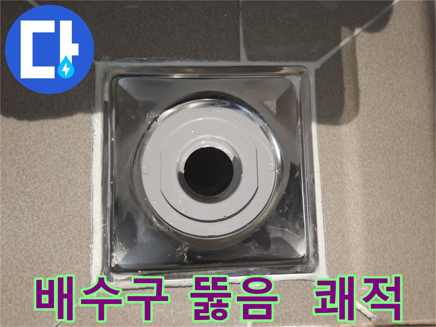 성남 - 배수구 뚫음! 깨끗하고 쾌적한 욕실!