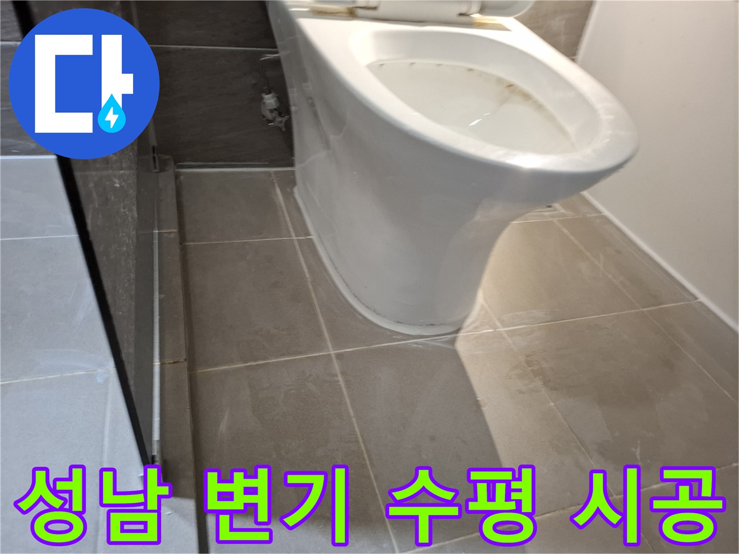 성남 변기 재설치 - 완벽한 수평 시공