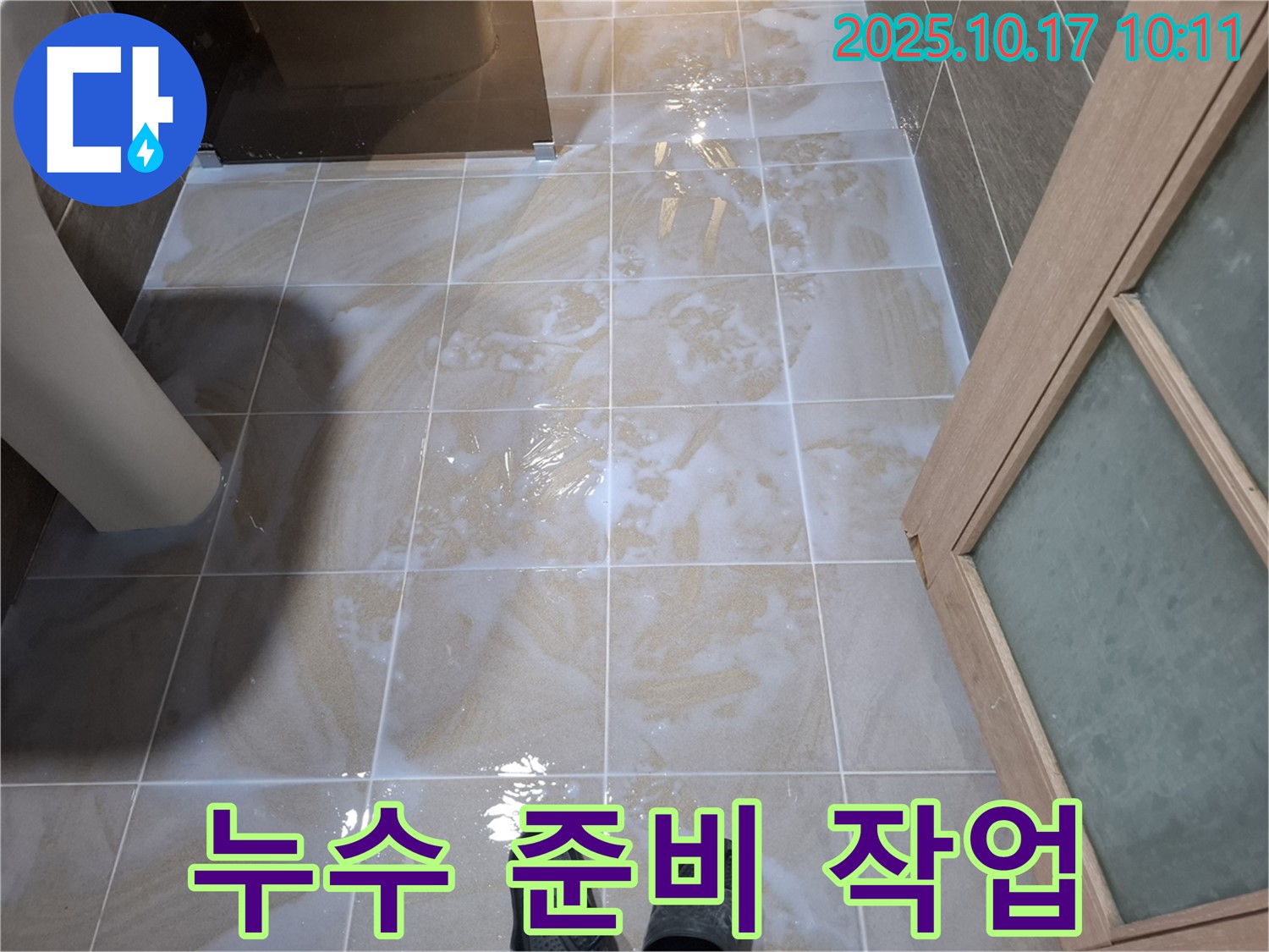 성남 봇들마을2단지 아파트 누수 - 누수 해결을 위한 준비 작업 모습
