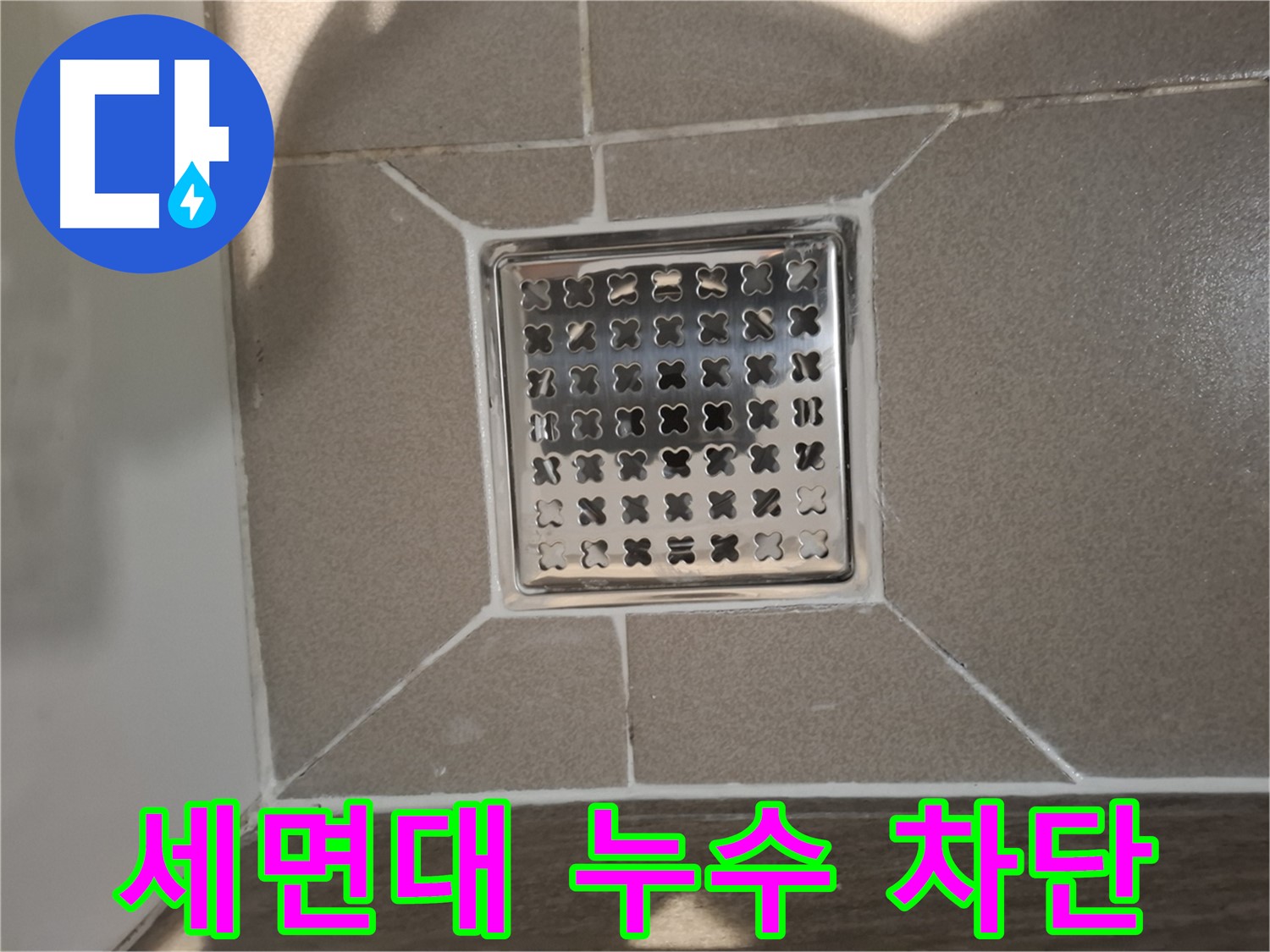 성남 분당 세면대 누수 해결 - 노후 부품 교체 후 완벽 차단