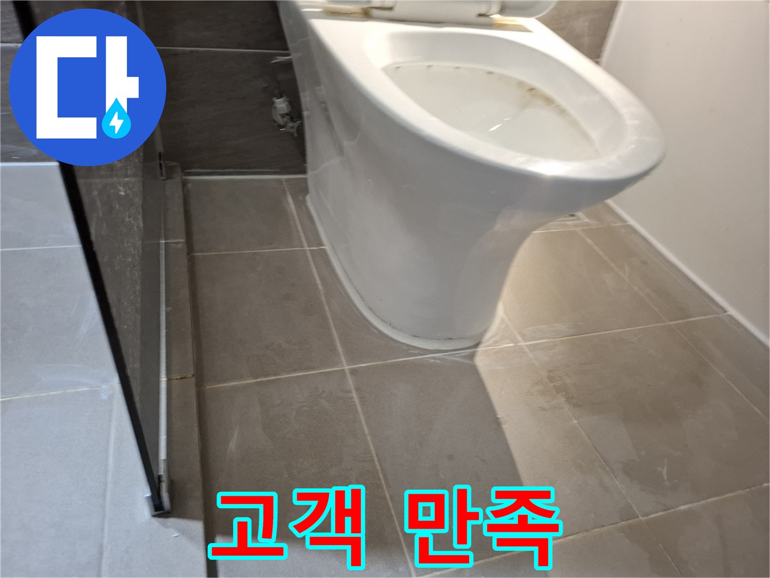 성남 삼평동 변기 누수 - 717번지 고객 만족