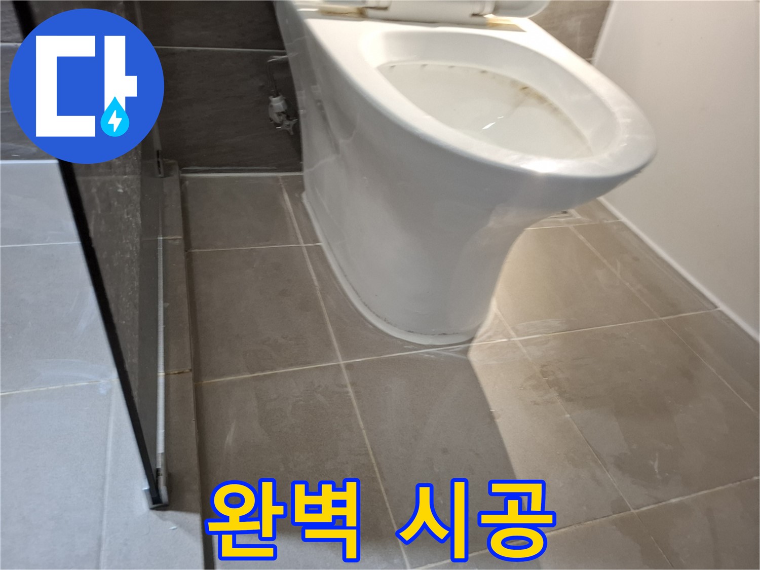 성남 삼평동 변기 누수 - 717번지 완벽 시공