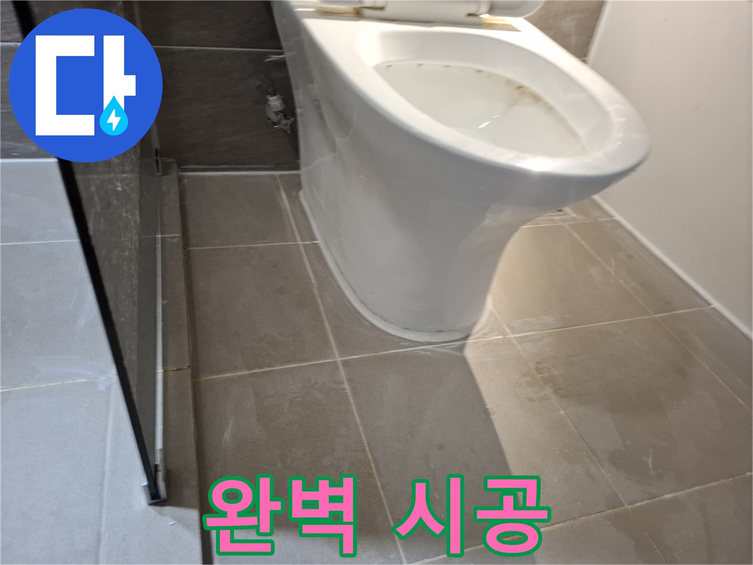 성남 삼평동 변기 누수 - 717번지 완벽 시공