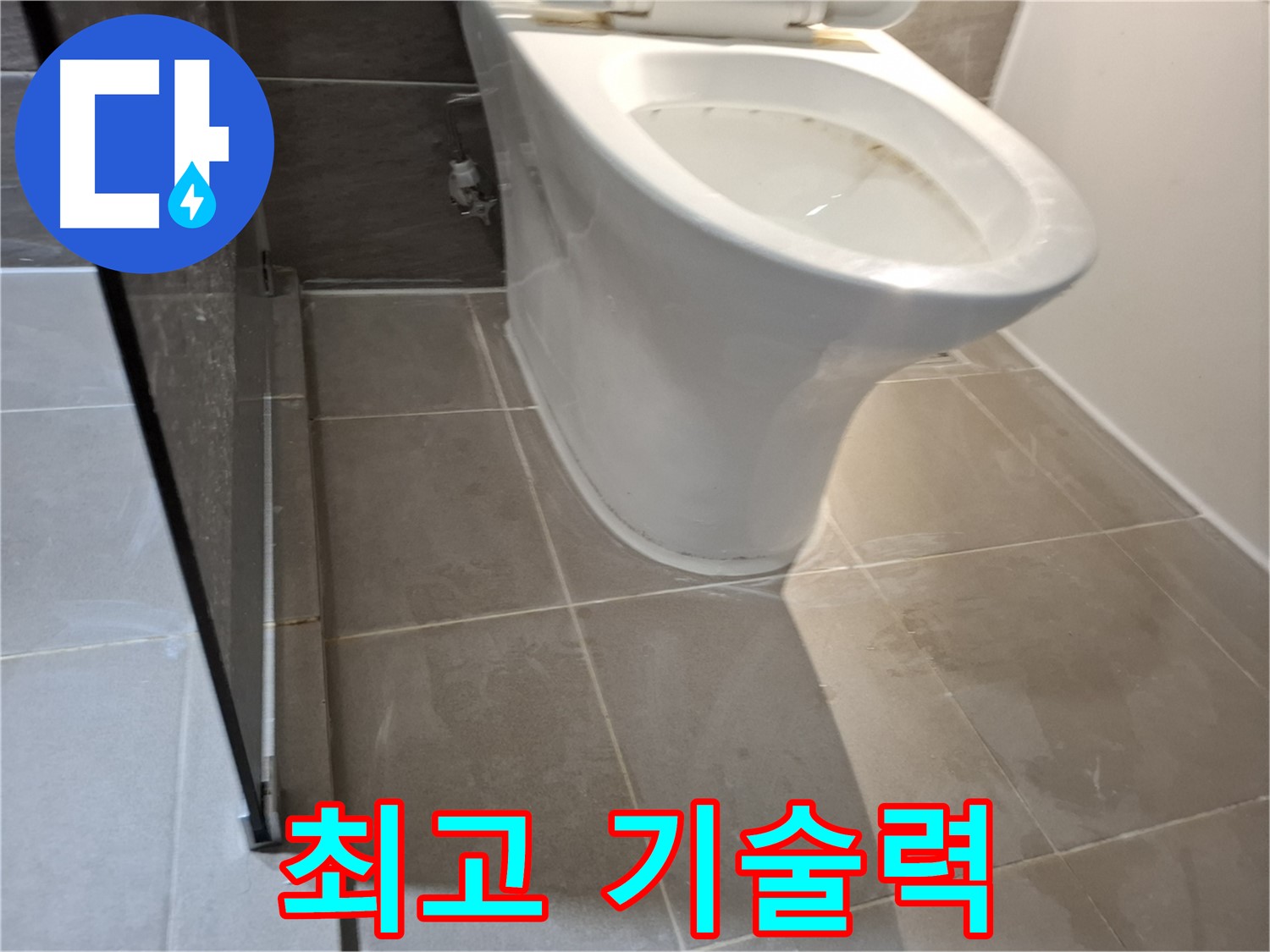 성남 삼평동 변기 누수 - 717번지 최고의 기술력으로 해결
