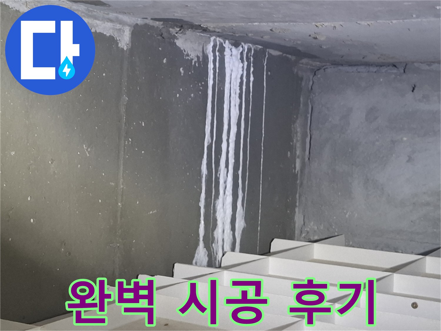 성남 삼평동 봇들마을 아파트 - 석회 누수, 완벽 시공 후 만족 후기