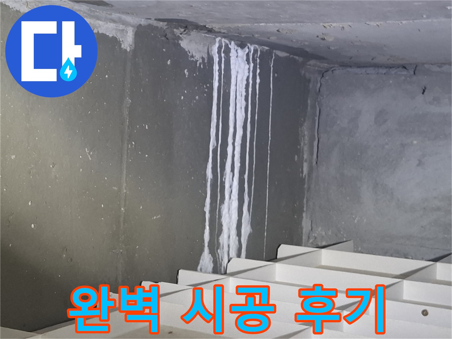 성남 삼평동 봇들마을 아파트 - 석회 누수, 완벽 시공 후 만족 후기