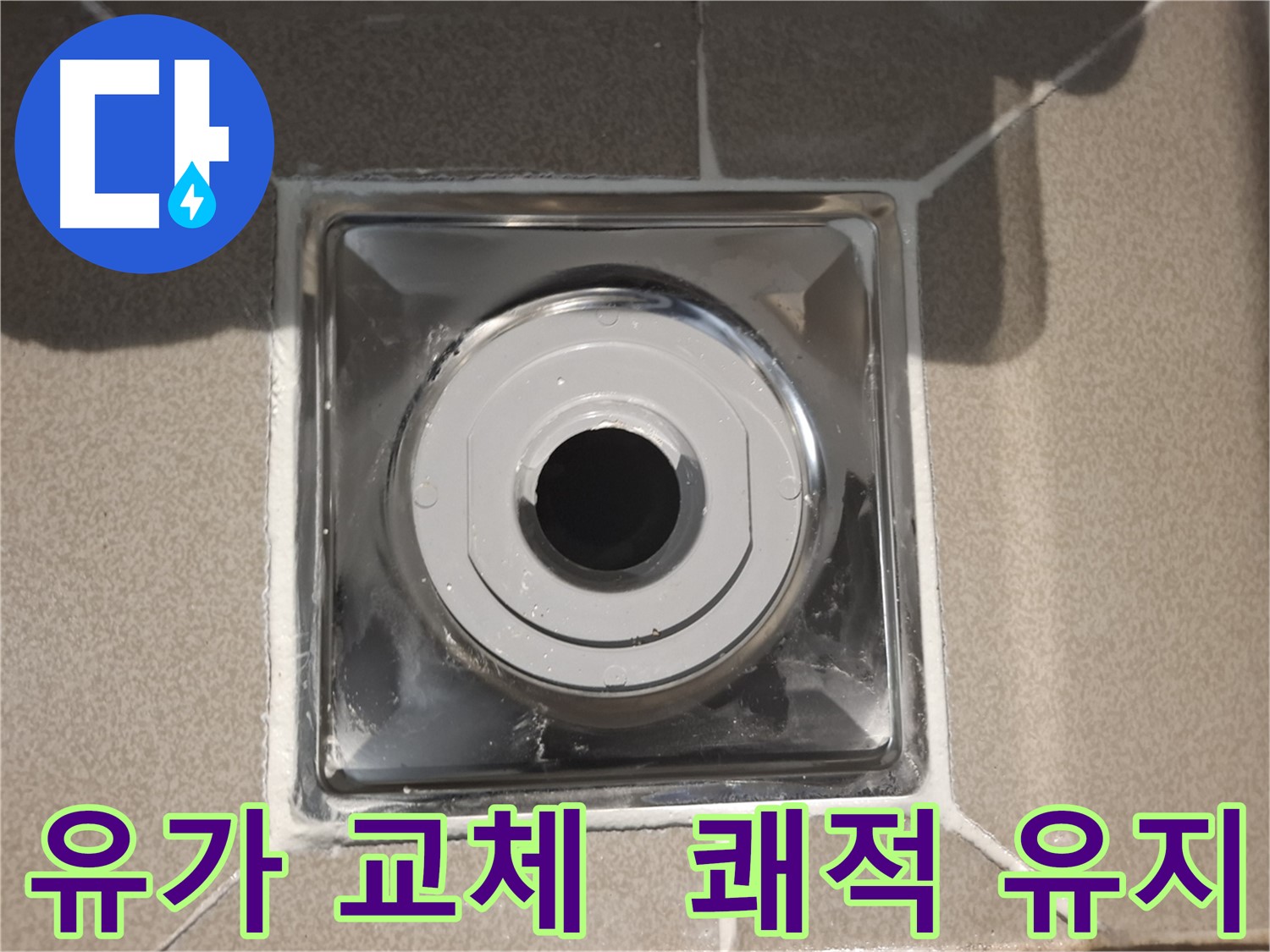 성남 - 유가 교체로 쾌적한 욕실 환경 유지!