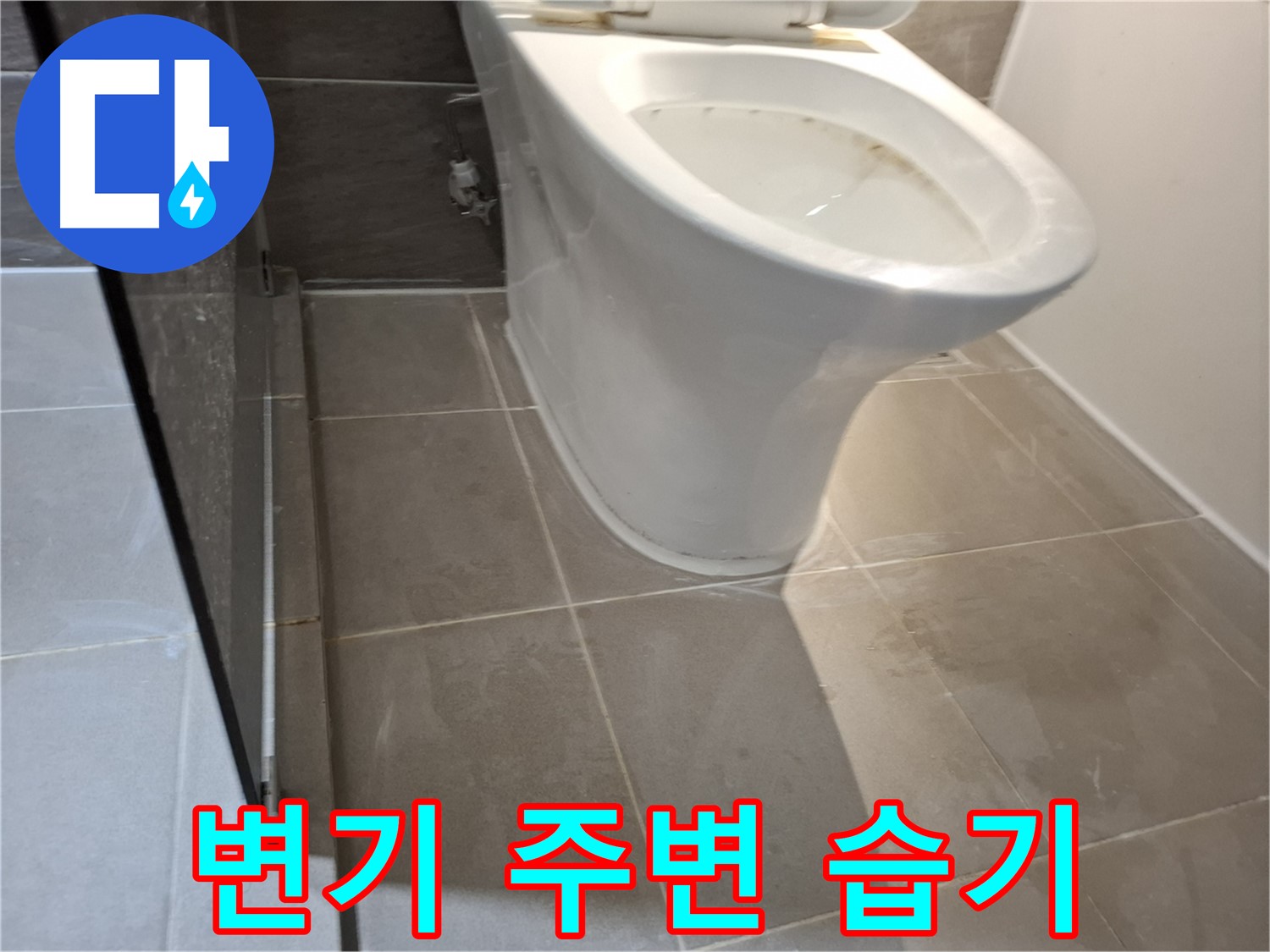 성남시 변기 누수 - 변기 주변 습기 주의