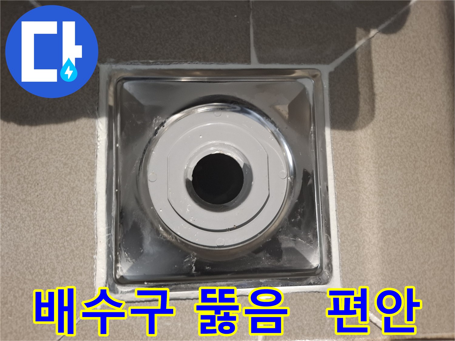 성남시 분당 - 막힌 배수구 뚫고 편안하게 사용하세요!