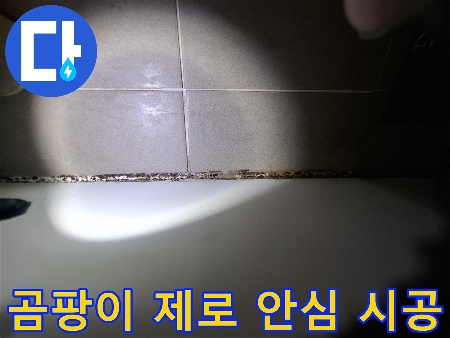 성남시 분당구 욕조 곰팡이 원인 해결 및 책임 시공 사진