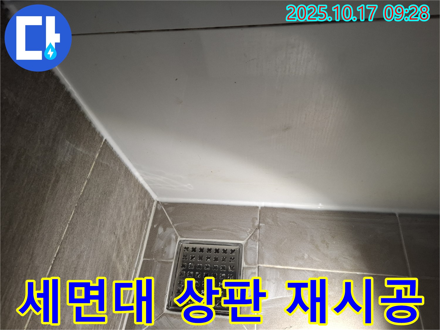 세면대 상판 실리콘 재시공 - 꼼꼼한 시공으로 누수 방지!