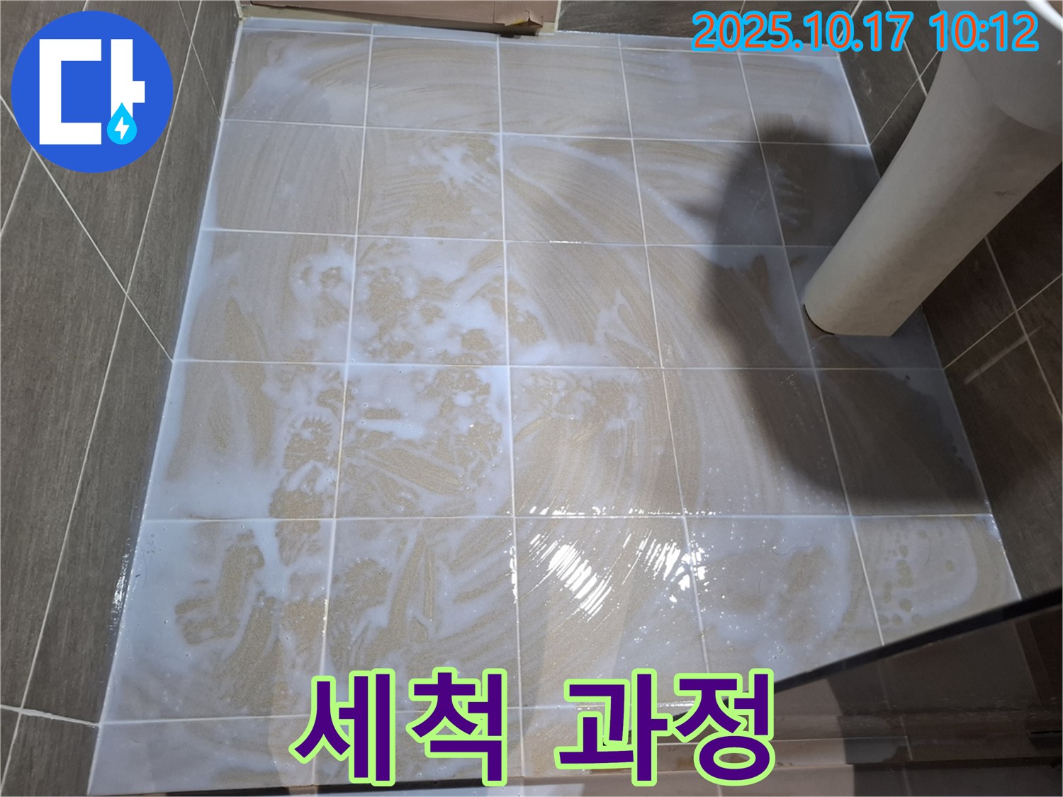 세척 과정 - 곰팡이 제거