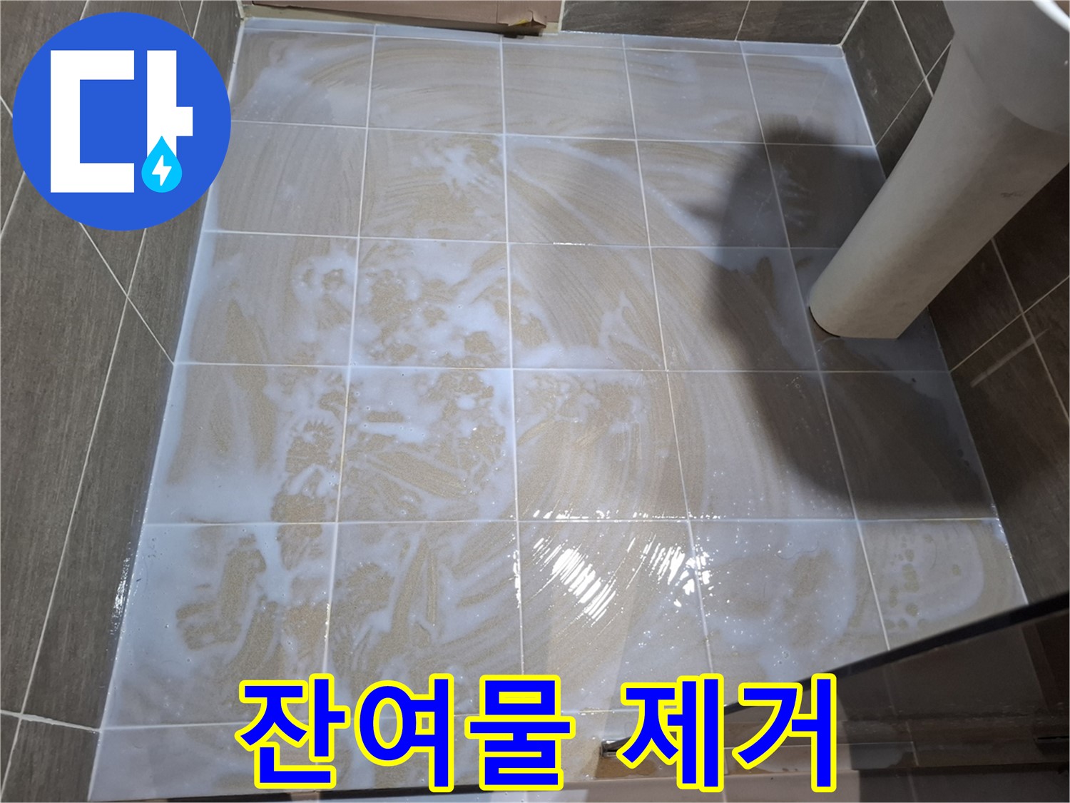 세척 후 - 잔여물 꼼꼼하게 제거