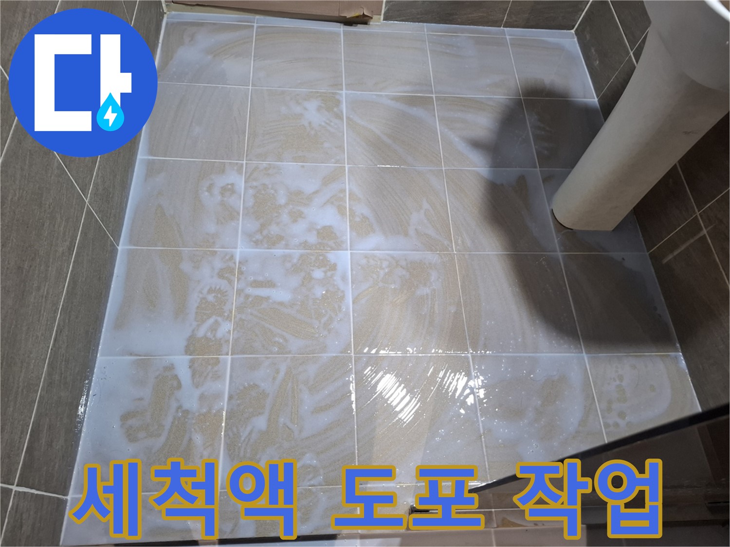 세척액 도포 - 꼼꼼하게 세척 준비