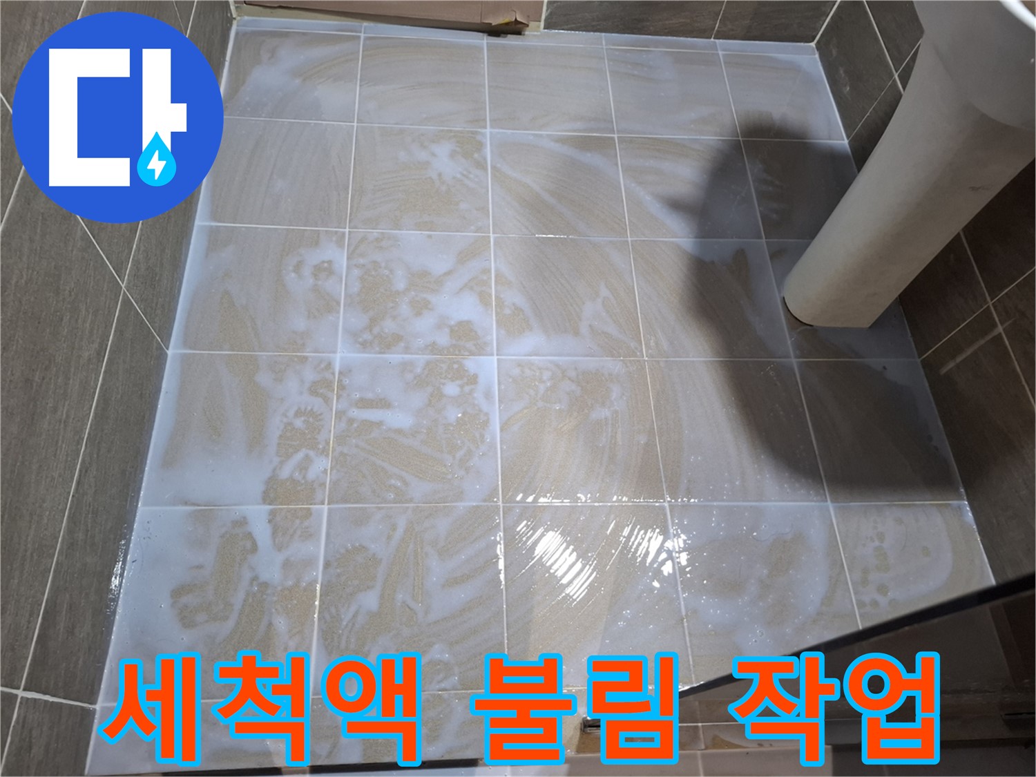 세척액 불림 - 찌든 때 불리기