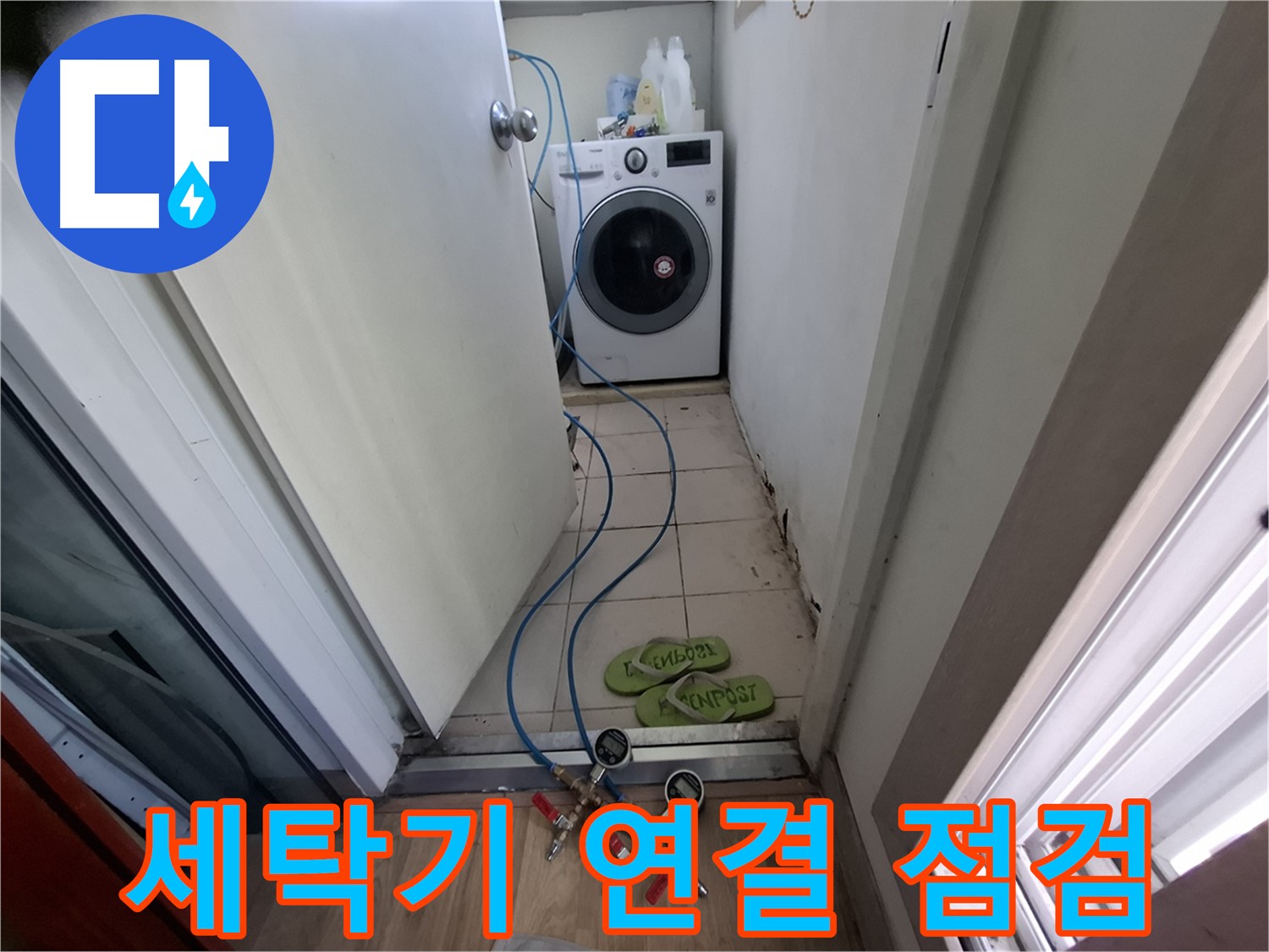 세탁기 누수 - 연결 부위 집중 점검