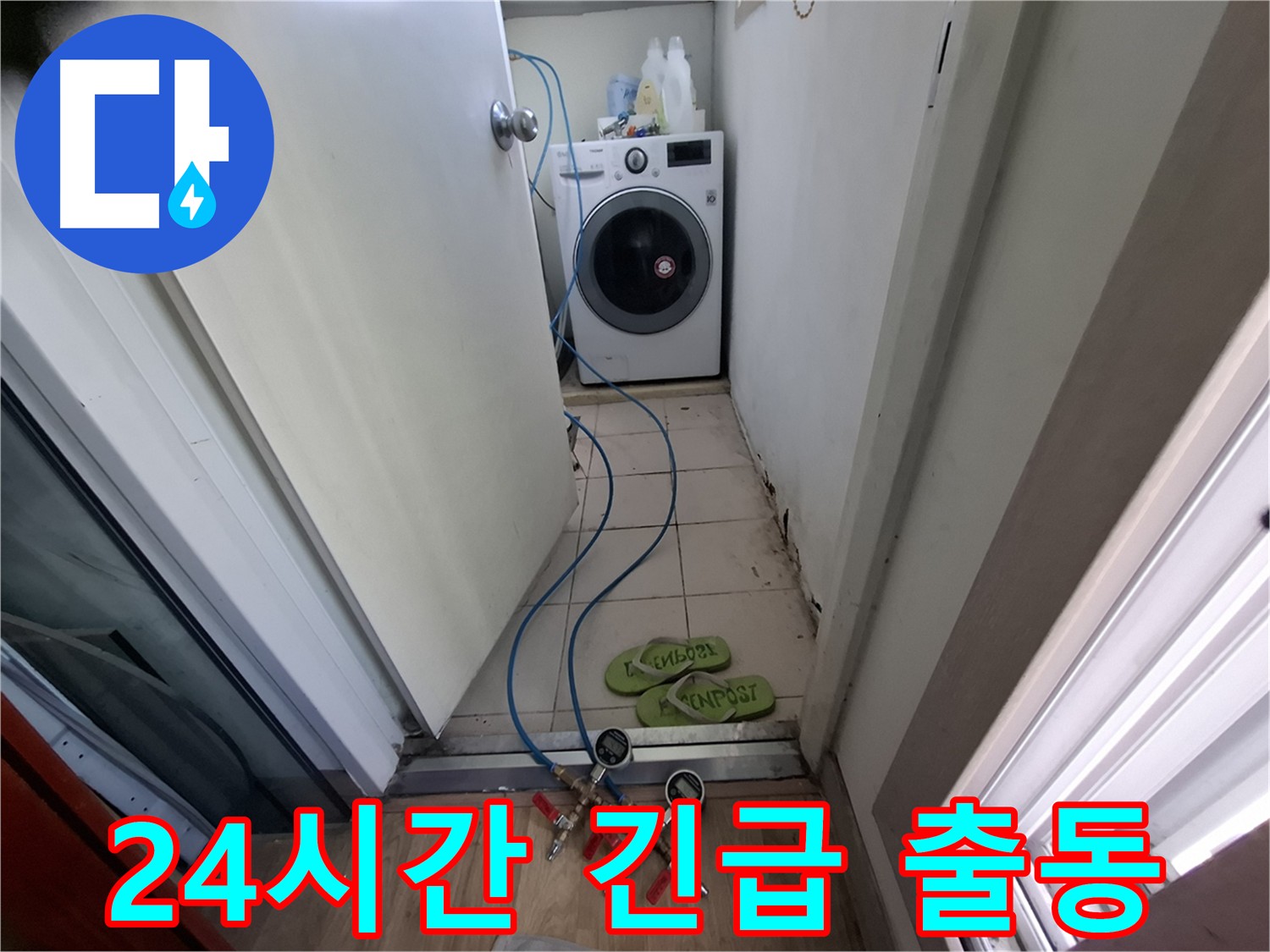 세탁기실 누수 - 24시간 긴급 출동 서비스
