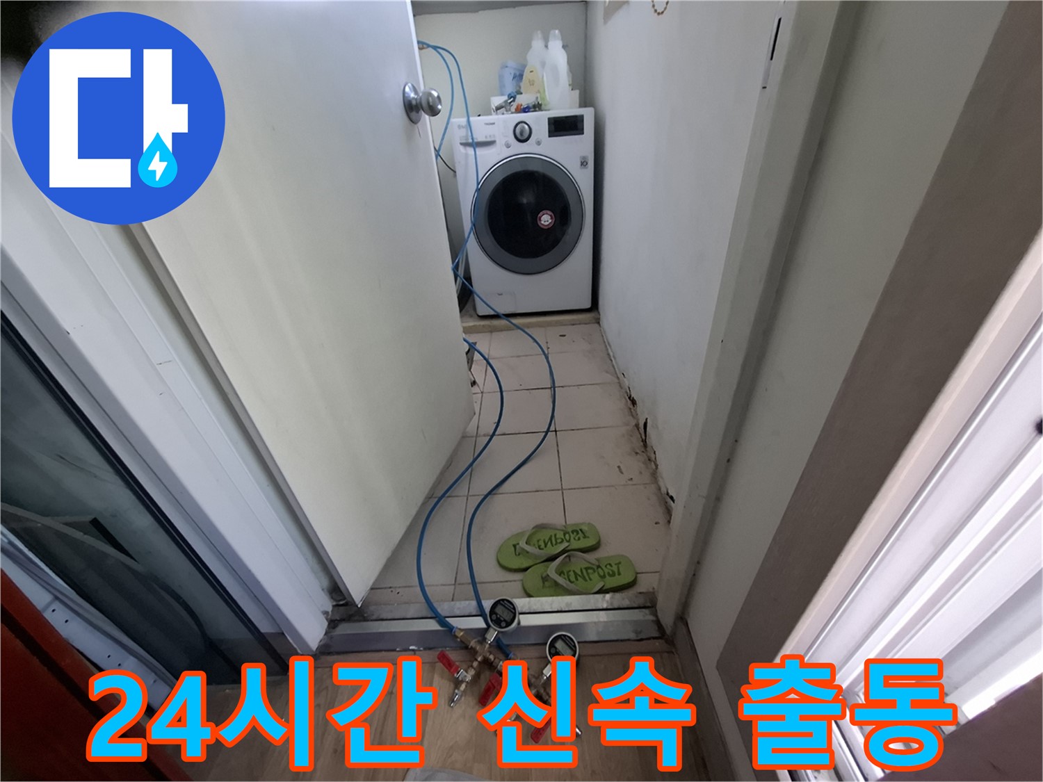 세탁기실 누수 - 24시간 출동, 신속 해결
