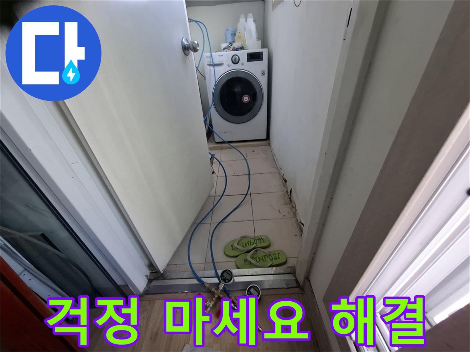 세탁기실 누수 - 걱정 마세요, 완벽 해결!