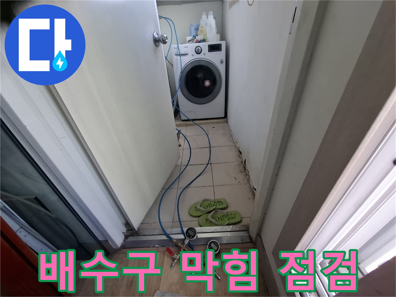 세탁기실 누수 - 배수구 막힘 점검 필수