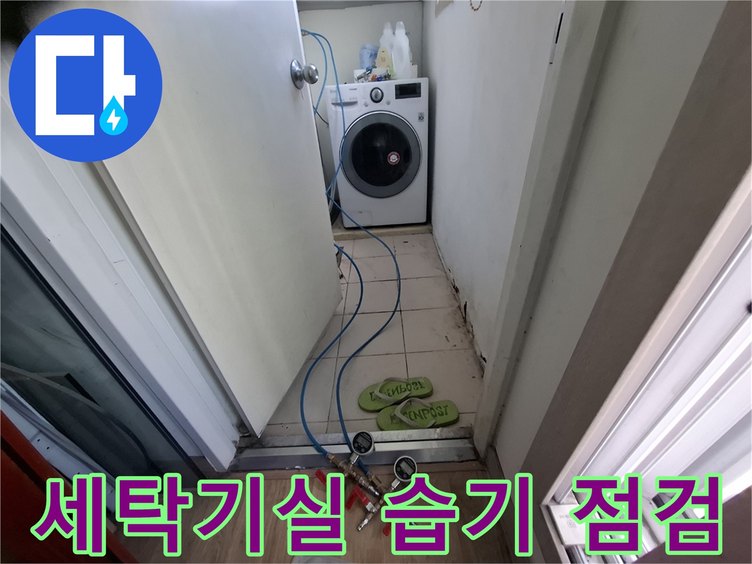 세탁기실 누수 - 습한 환경, 곰팡이 발생 주의