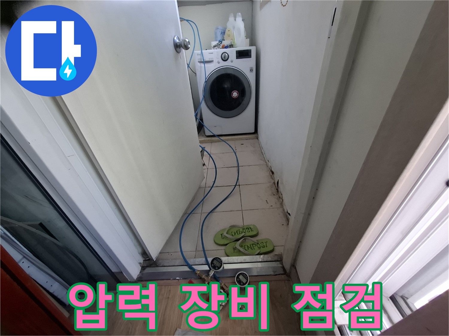 세탁기실 누수 - 압력 테스트 장비로 꼼꼼 점검