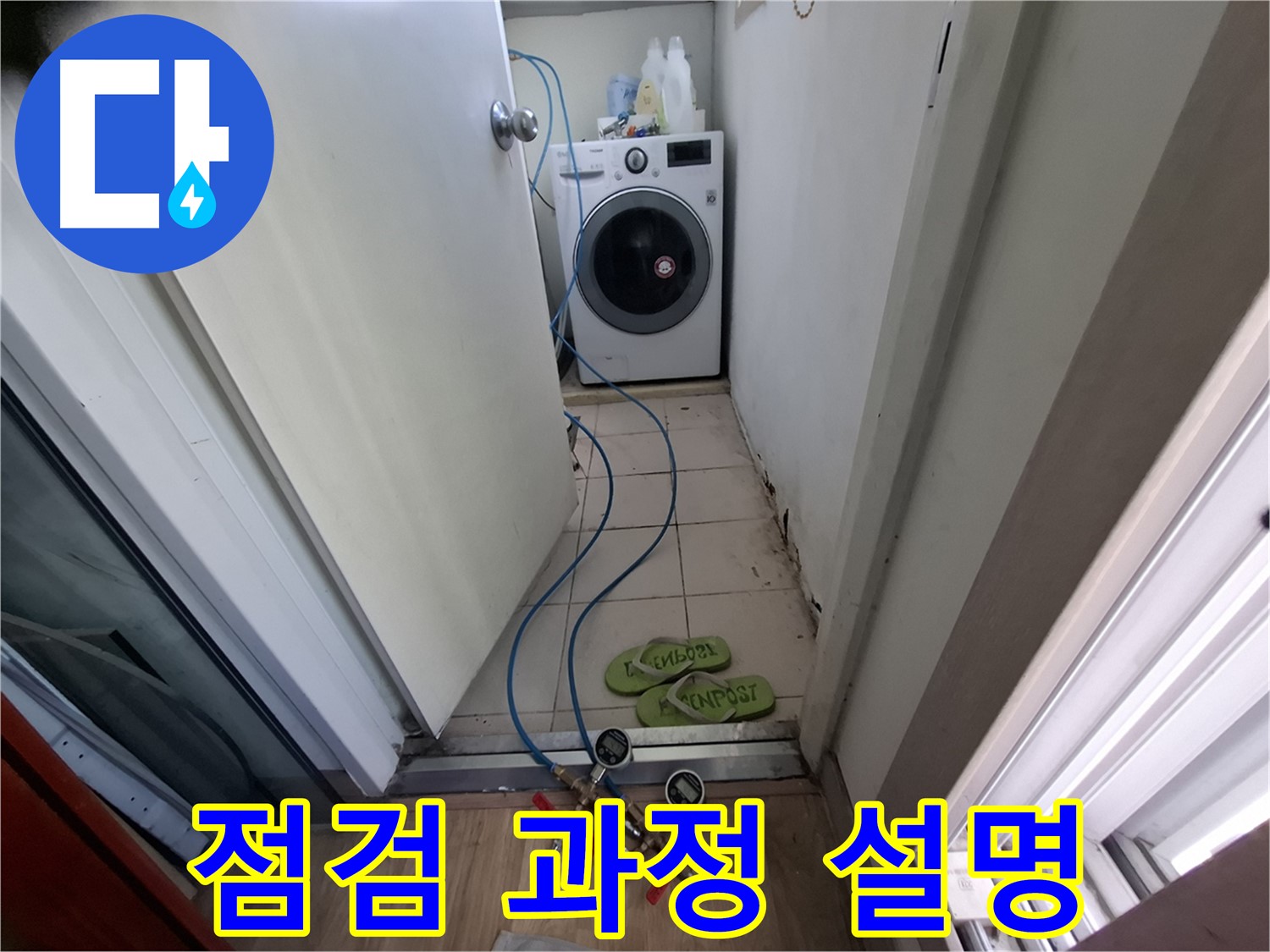 세탁기실 누수 - 점검 과정 상세히 설명 중