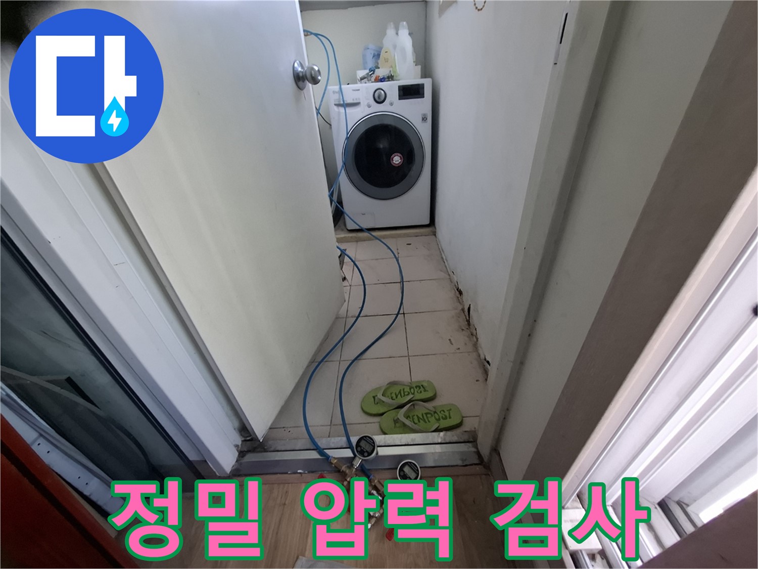 세탁기실 누수 - 정밀 압력 검사로 위치 찾기