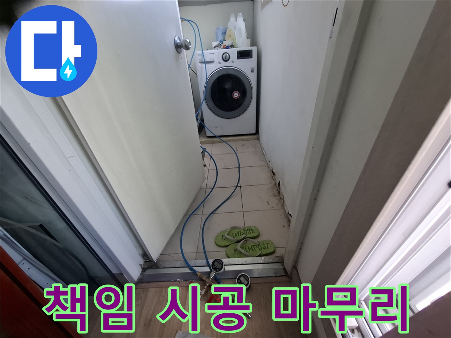 세탁기실 누수 - 탐지부터 완벽 마무리 책임 시공