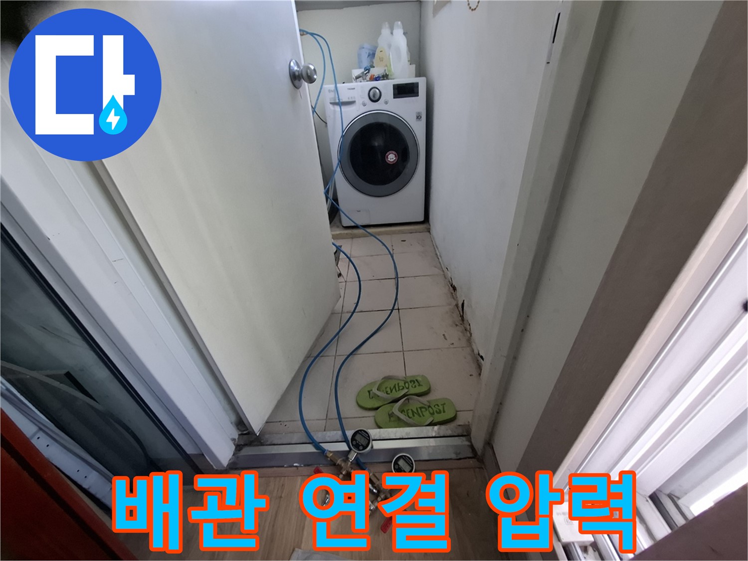 세탁실 누수 - 배관 연결 부위 압력 테스트