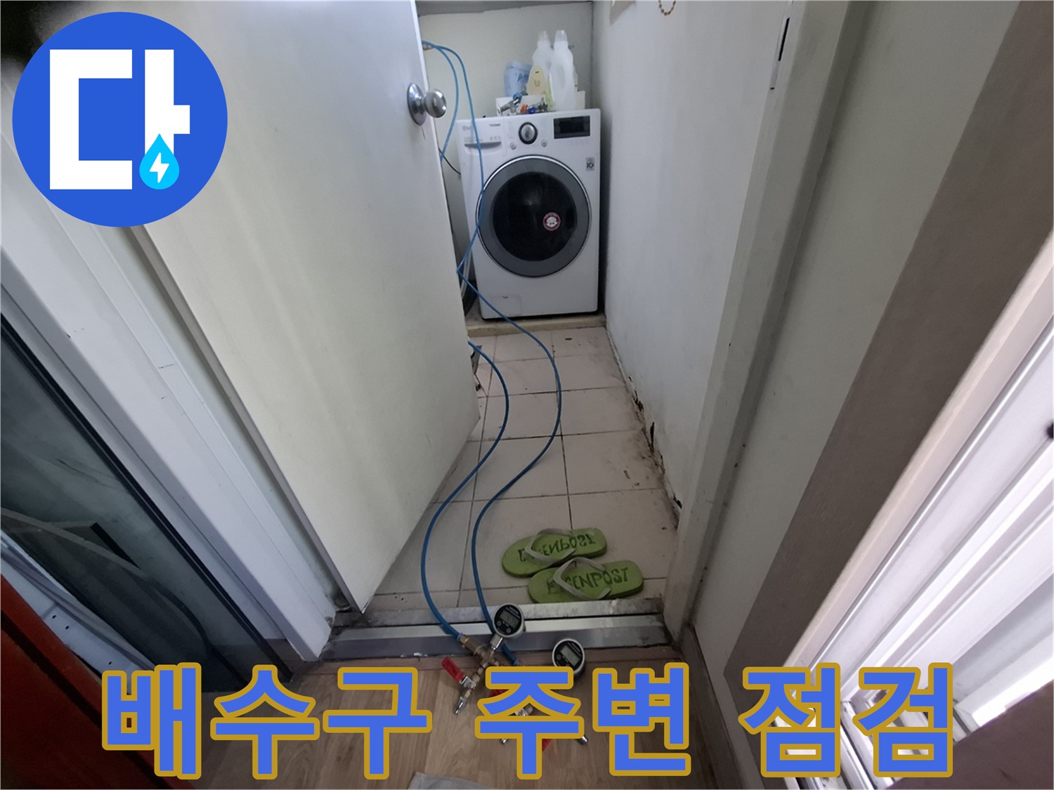 세탁실 누수 - 배수구 주변 꼼꼼 점검