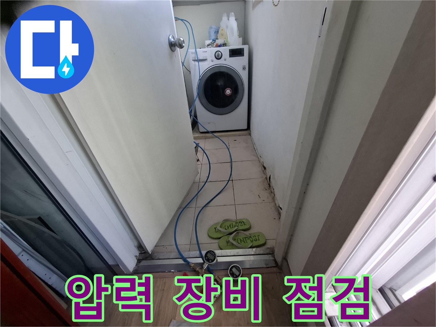 세탁실 누수 - 압력 테스트 장비로 꼼꼼 점검