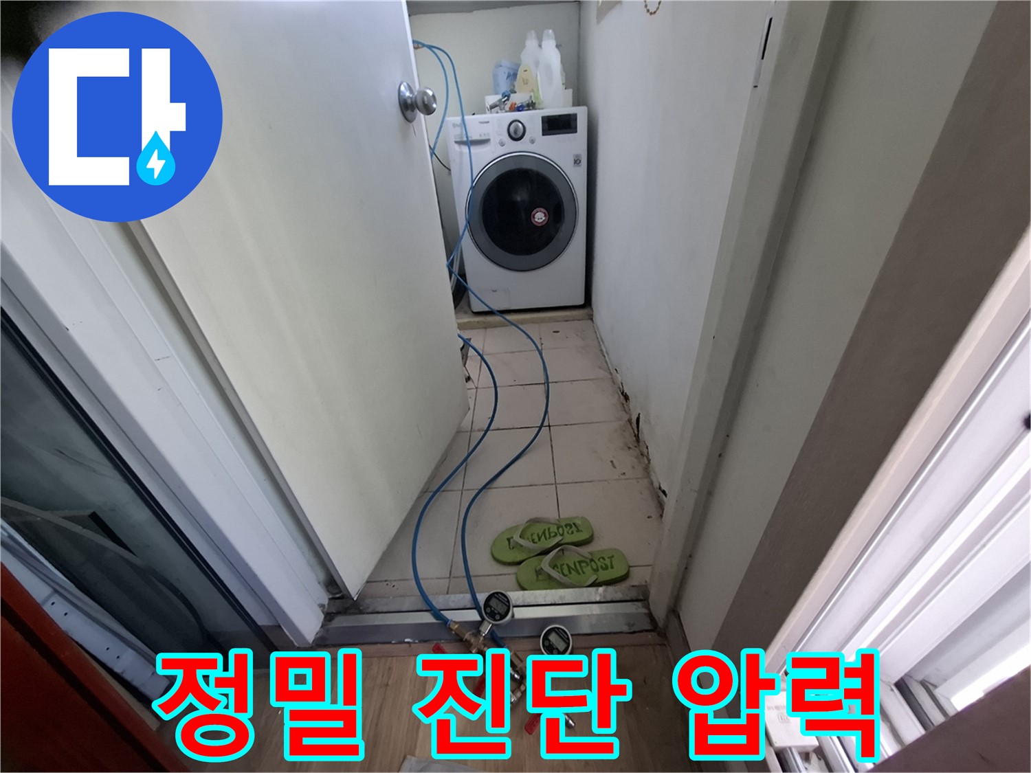 세탁실 누수 - 정밀 진단을 위한 압력 검사